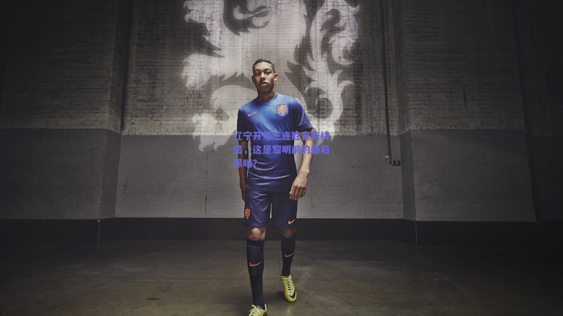 辽宁开季三连胜宣告终结，这是黎明前的最后黑暗？