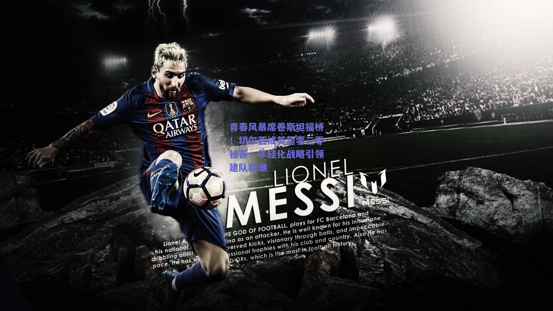 青春风暴席卷斯坦福桥!切尔西成英超零三零独苗,年轻化战略引领建队新潮