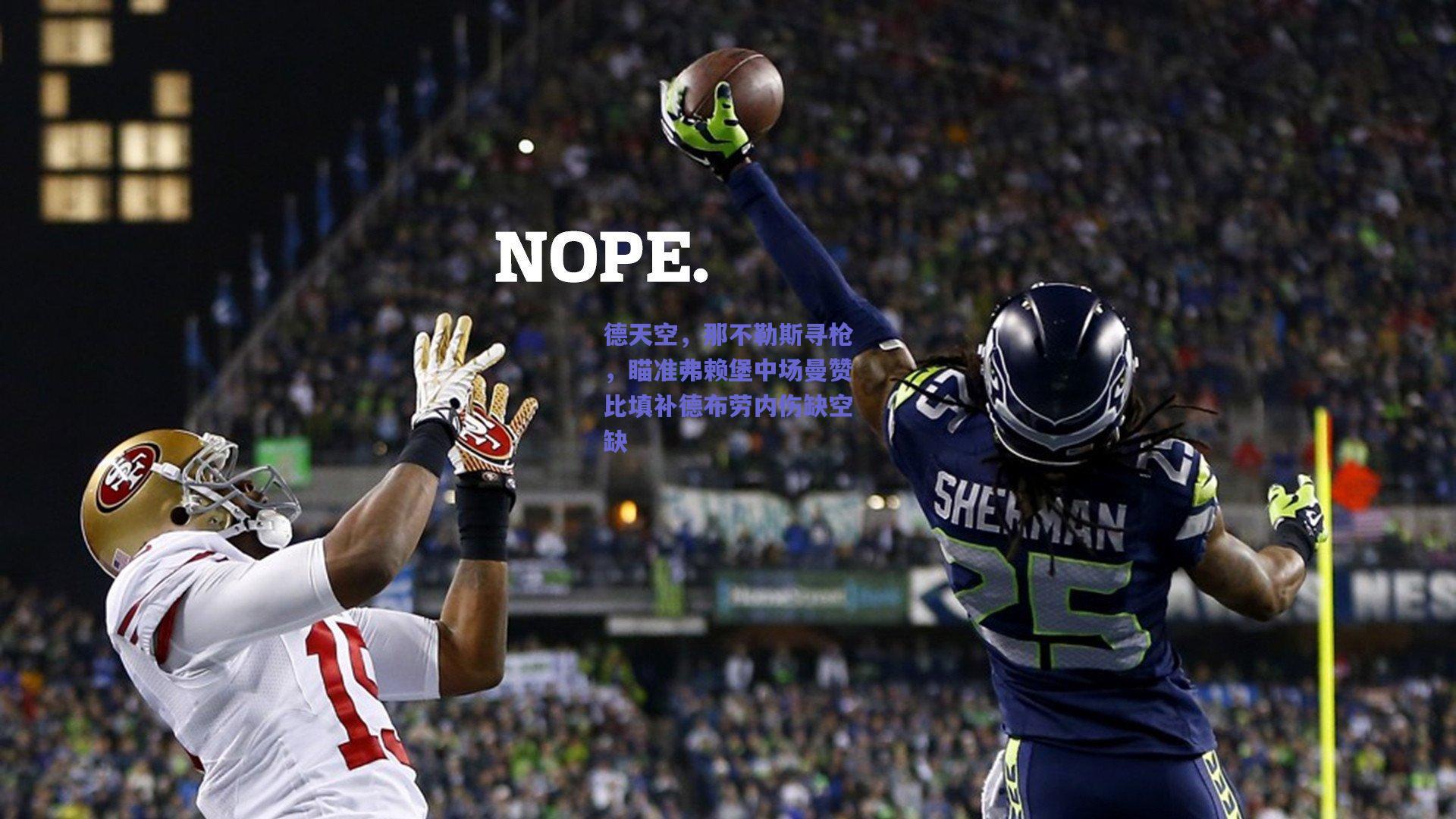 德天空,那不勒斯寻枪,瞄准弗赖堡中场曼赞比填补德布劳内伤缺空缺