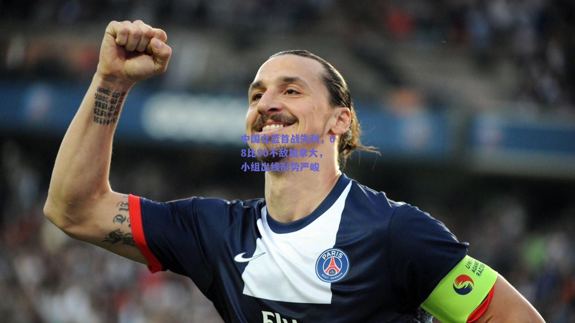 中国女篮首战失利，68比90不敌加拿大，小组出线形势严峻