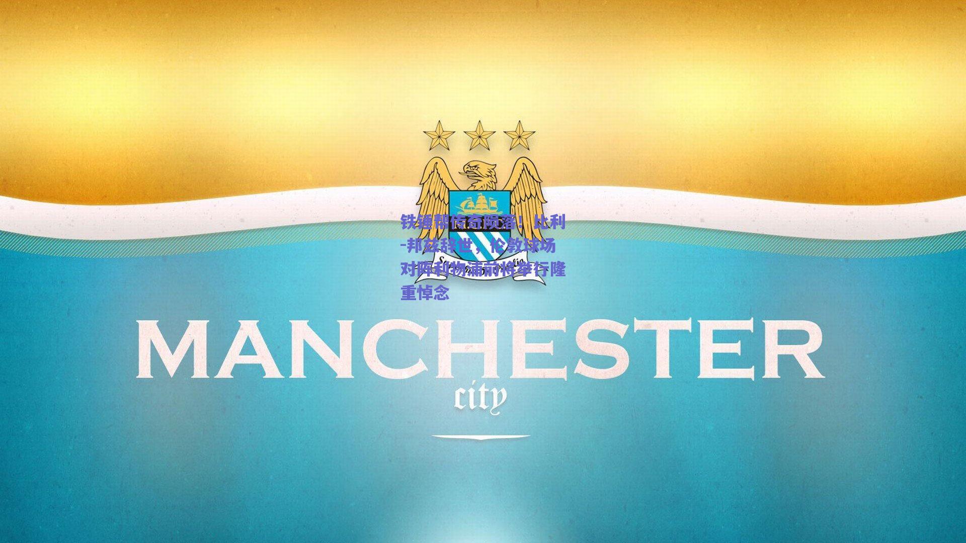 铁锤帮传奇陨落!比利-邦兹辞世,伦敦球场对阵利物浦前将举行隆重悼念