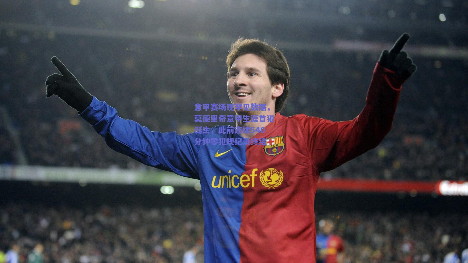 意甲赛场现罕见数据,莫德里奇意甲生涯首犯诞生,此前连续540分钟零犯规纪录终结