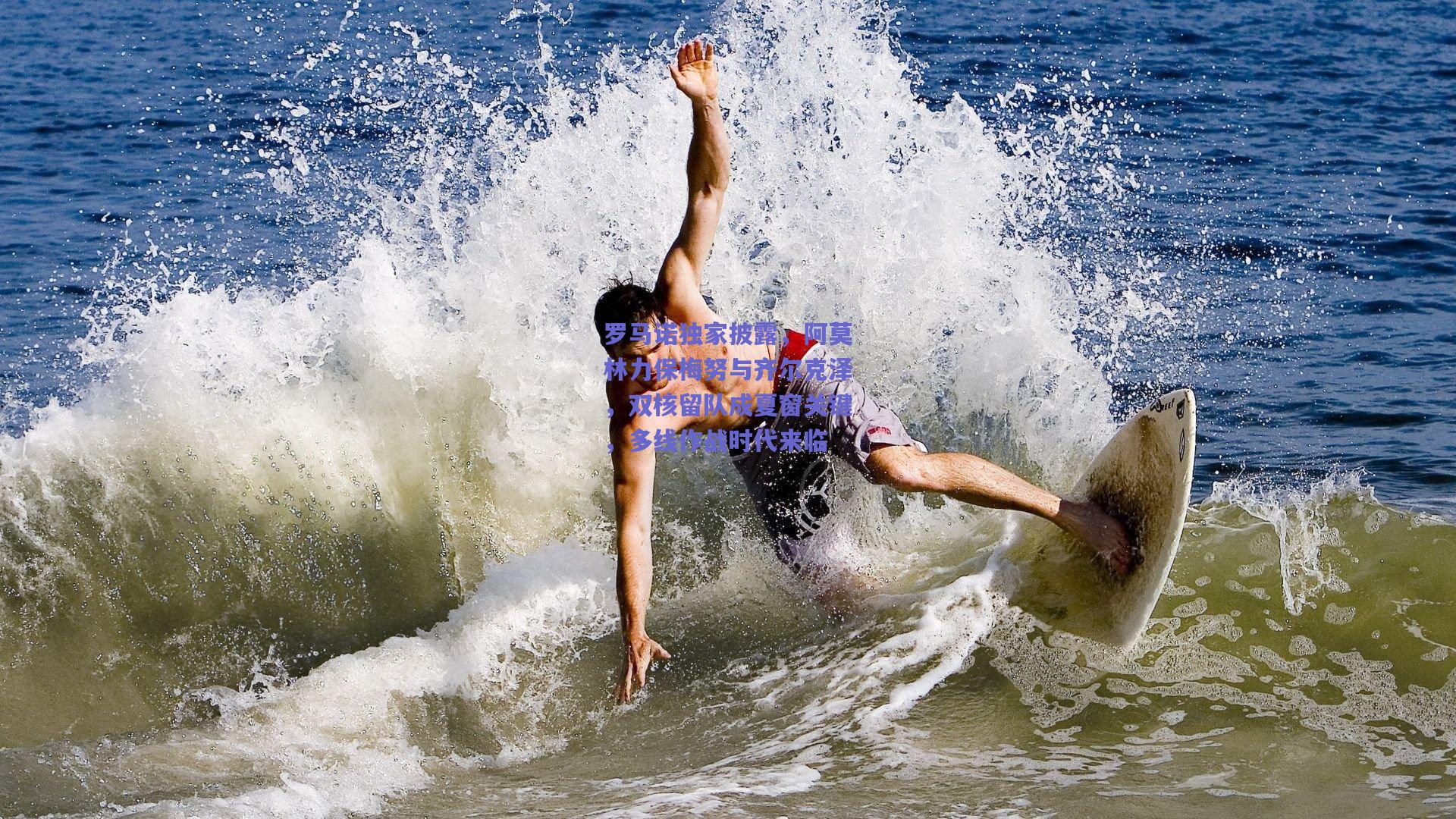 罗马诺独家披露,阿莫林力保梅努与齐尔克泽,双核留队成夏窗关键,多线作战时代来临