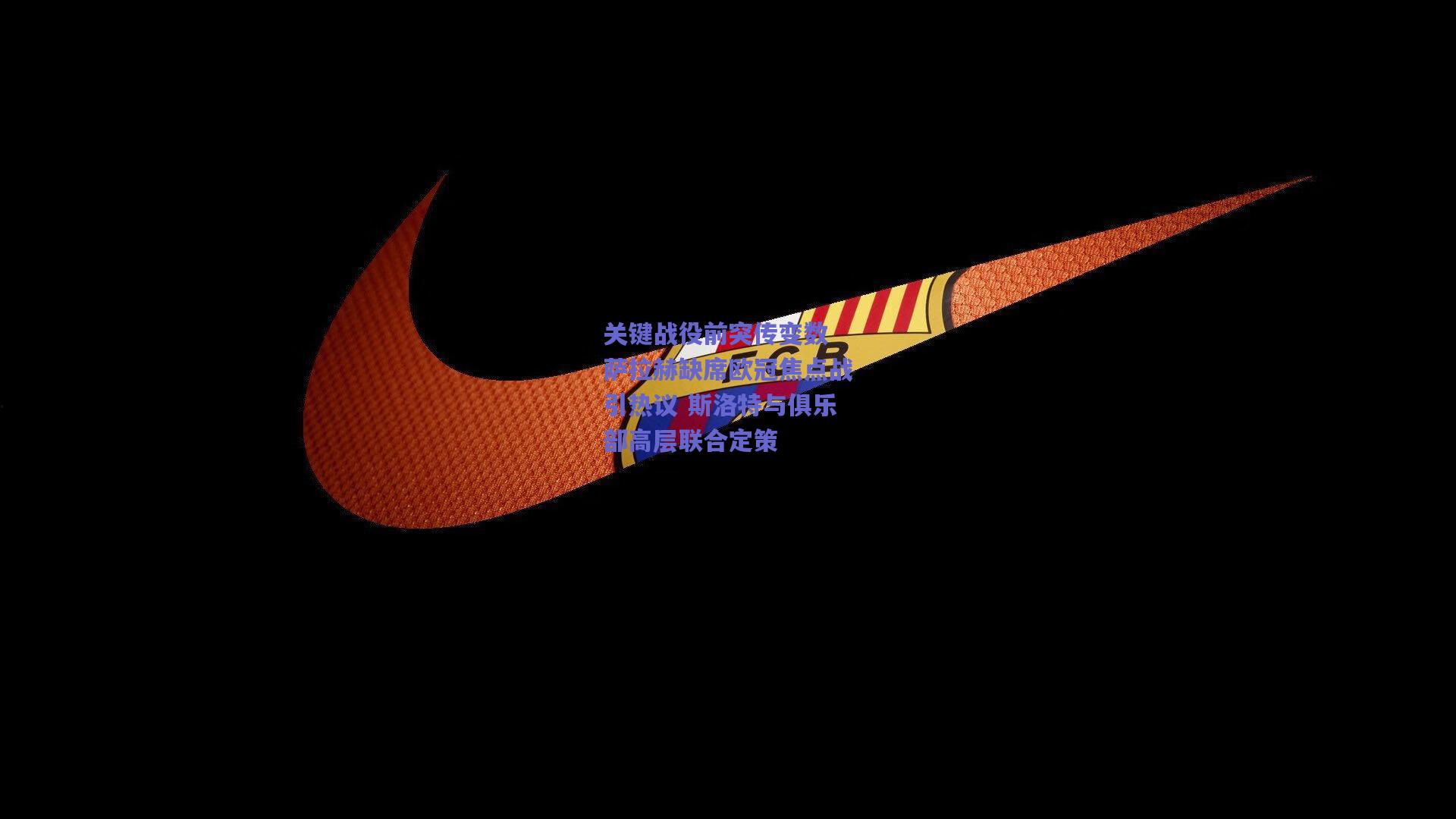 关键战役前突传变数 萨拉赫缺席欧冠焦点战引热议 斯洛特与俱乐部高层联合定策