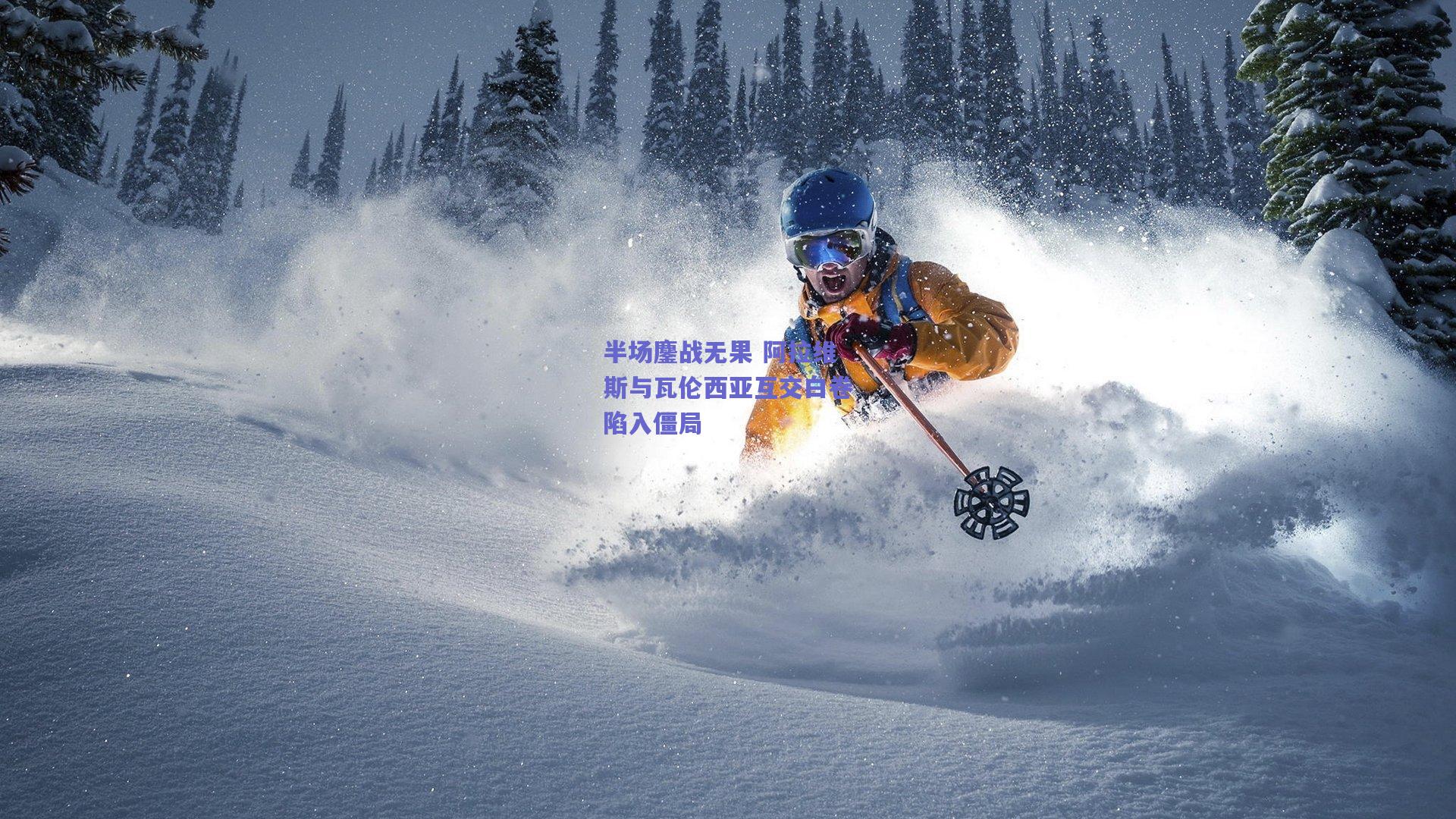 半场鏖战无果 阿拉维斯与瓦伦西亚互交白卷陷入僵局