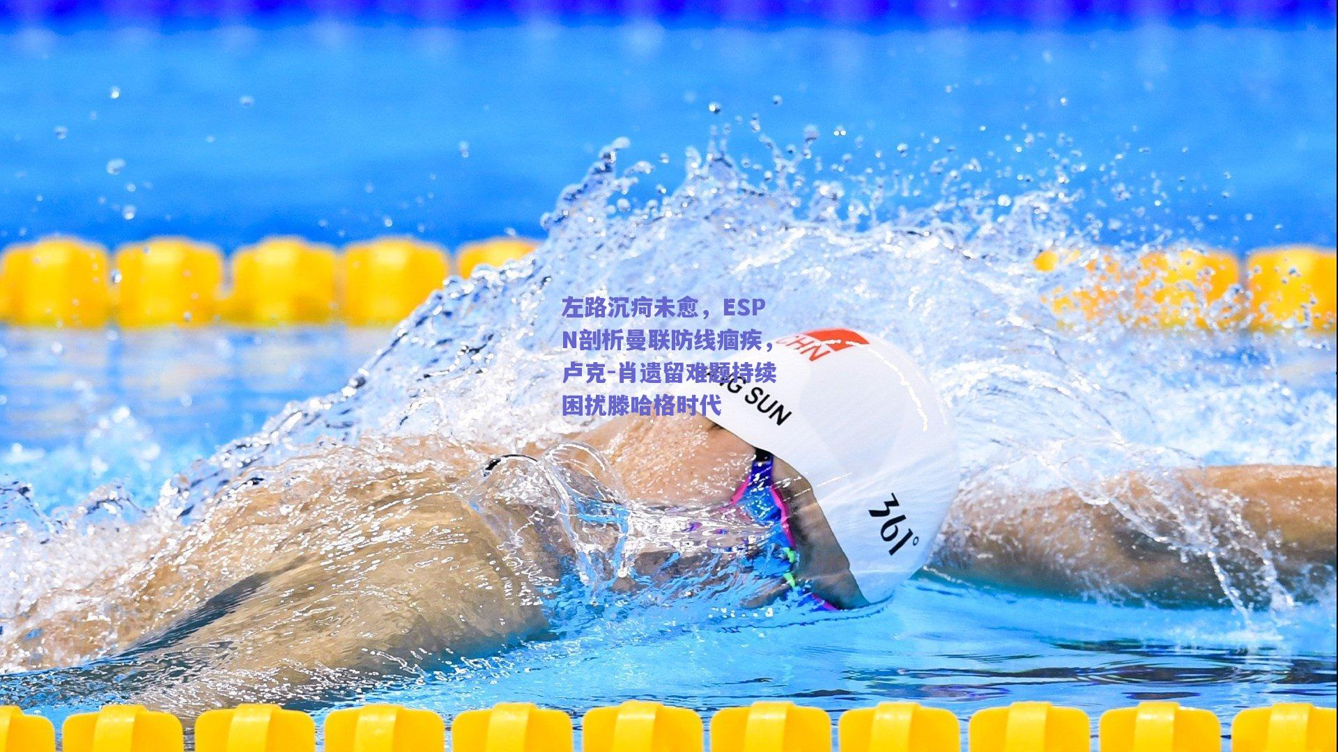 左路沉疴未愈，ESPN剖析曼联防线痼疾，卢克-肖遗留难题持续困扰滕哈格时代