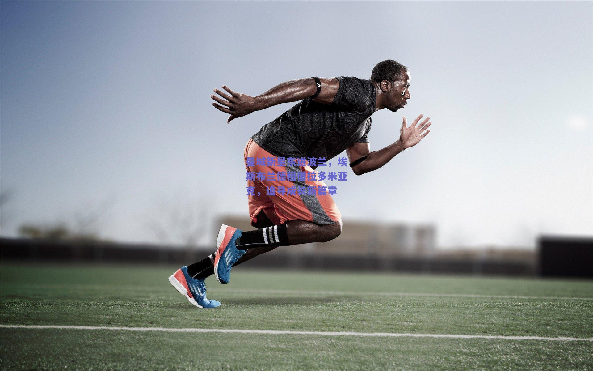 曼城新星东进波兰，埃斯布兰德租借拉多米亚克，追寻成长新篇章