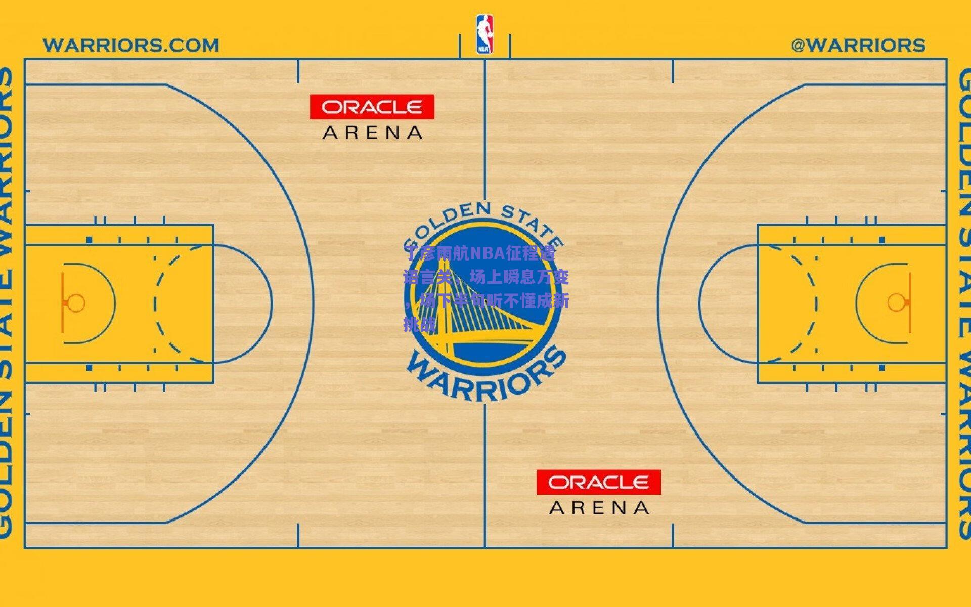 丁彦雨航NBA征程遇语言关，场上瞬息万变，场下半句听不懂成新挑战