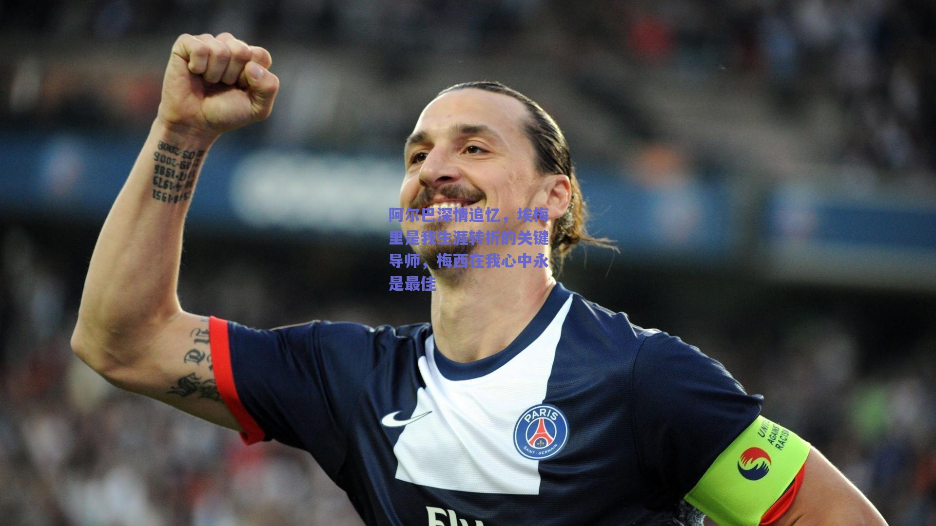 阿尔巴深情追忆，埃梅里是我生涯转折的关键导师，梅西在我心中永是最佳