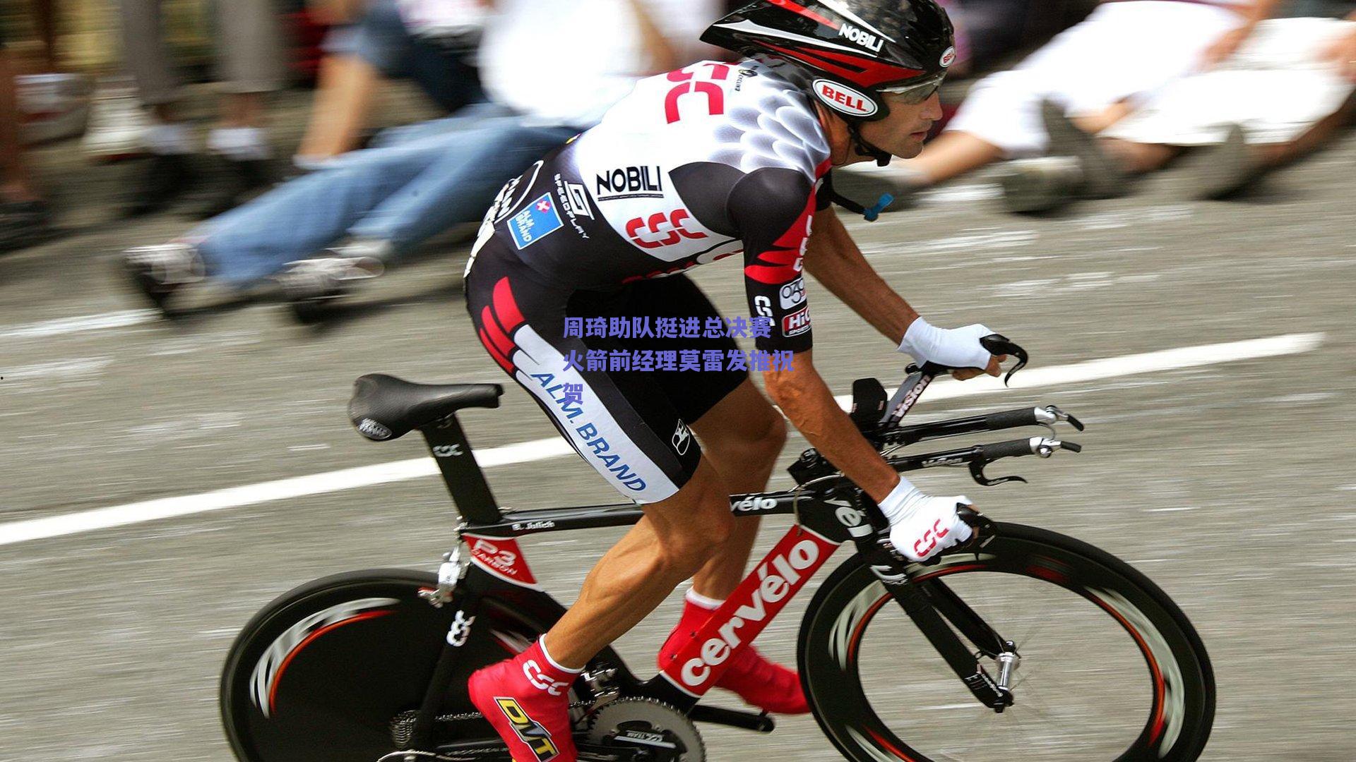 周琦助队挺进总决赛 火箭前经理莫雷发推祝贺