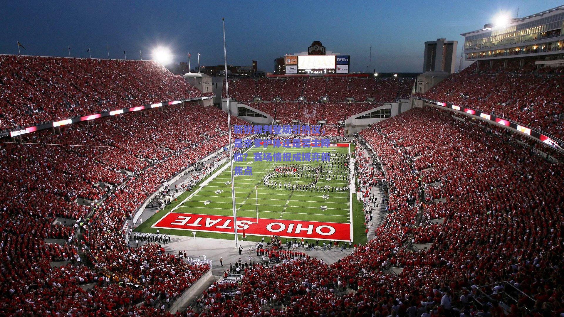 新锐裁判登场引热议，是亲爹护体还是苦主降临？赛场情报成博弈新焦点