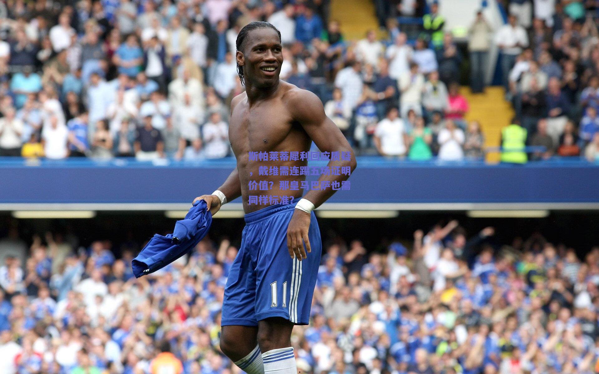 斯帕莱蒂犀利回应质疑，戴维需连踢五场证明价值？那皇马巴萨也需同样标准？