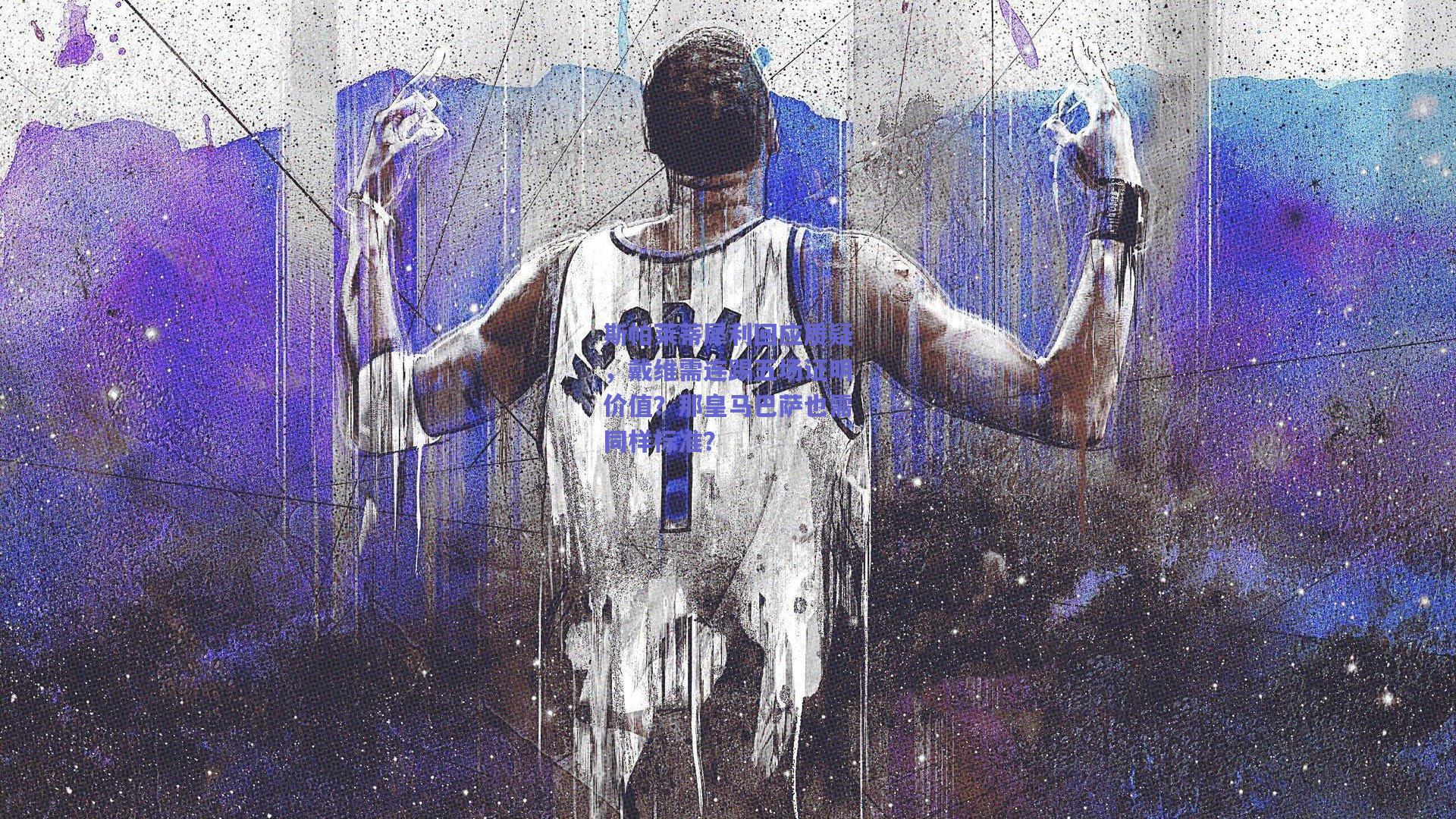 斯帕莱蒂犀利回应质疑，戴维需连踢五场证明价值？那皇马巴萨也需同样标准？