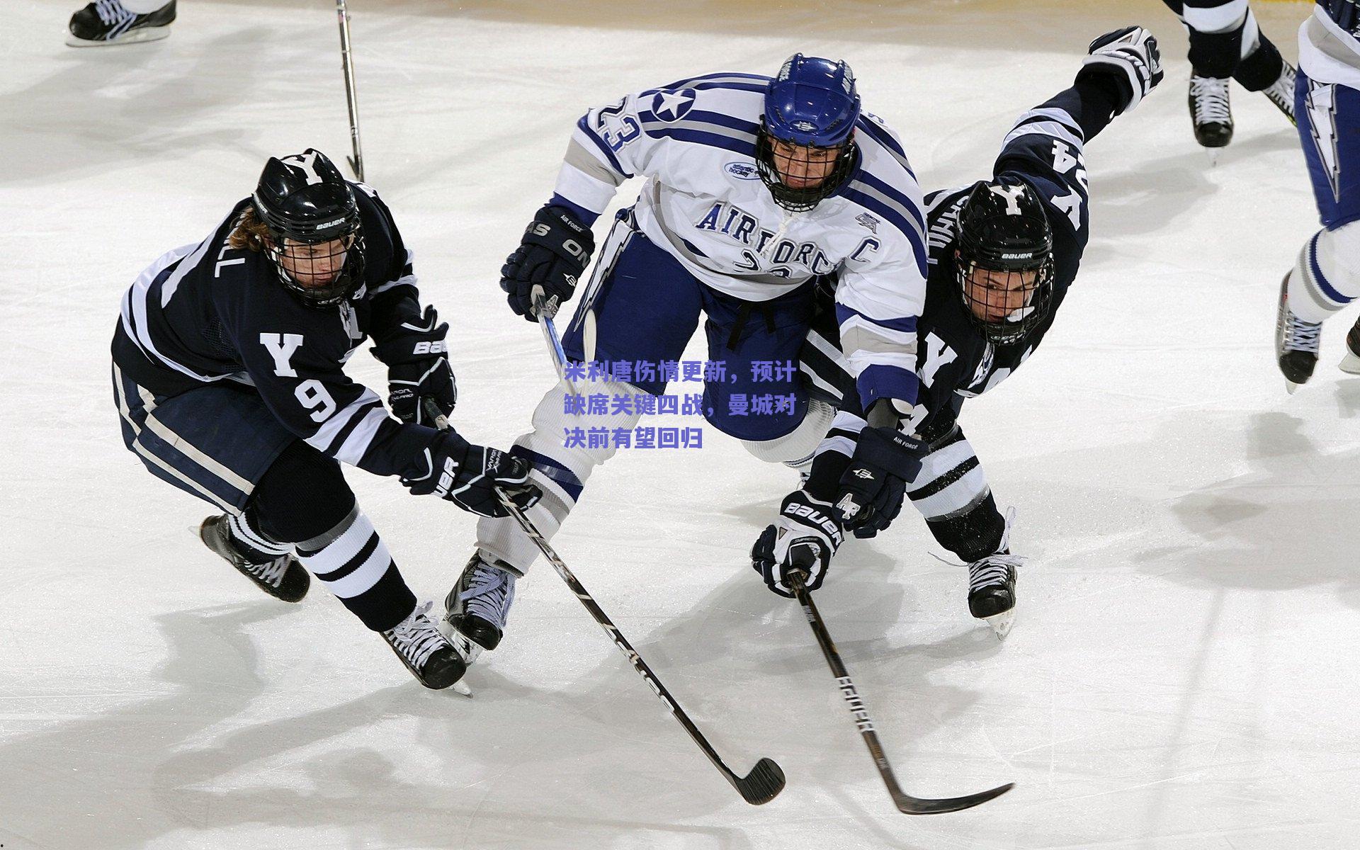 米利唐伤情更新，预计缺席关键四战，曼城对决前有望回归