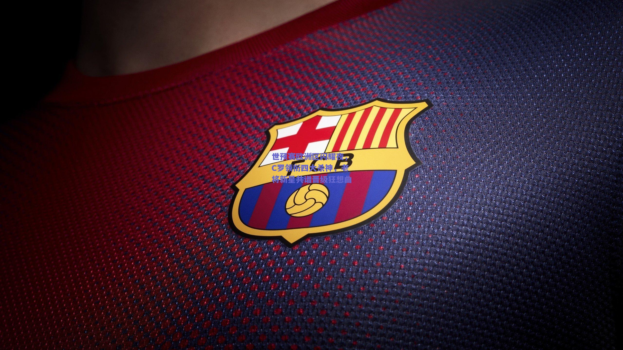 世预赛欧洲区闪耀夜，C罗领衔四大杀神，老将新星共谱晋级狂想曲