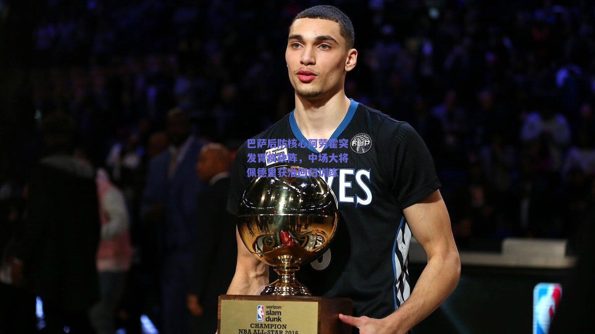 巴萨后防核心阿劳霍突发胃疾缺阵，中场大将佩德里获准回归训练