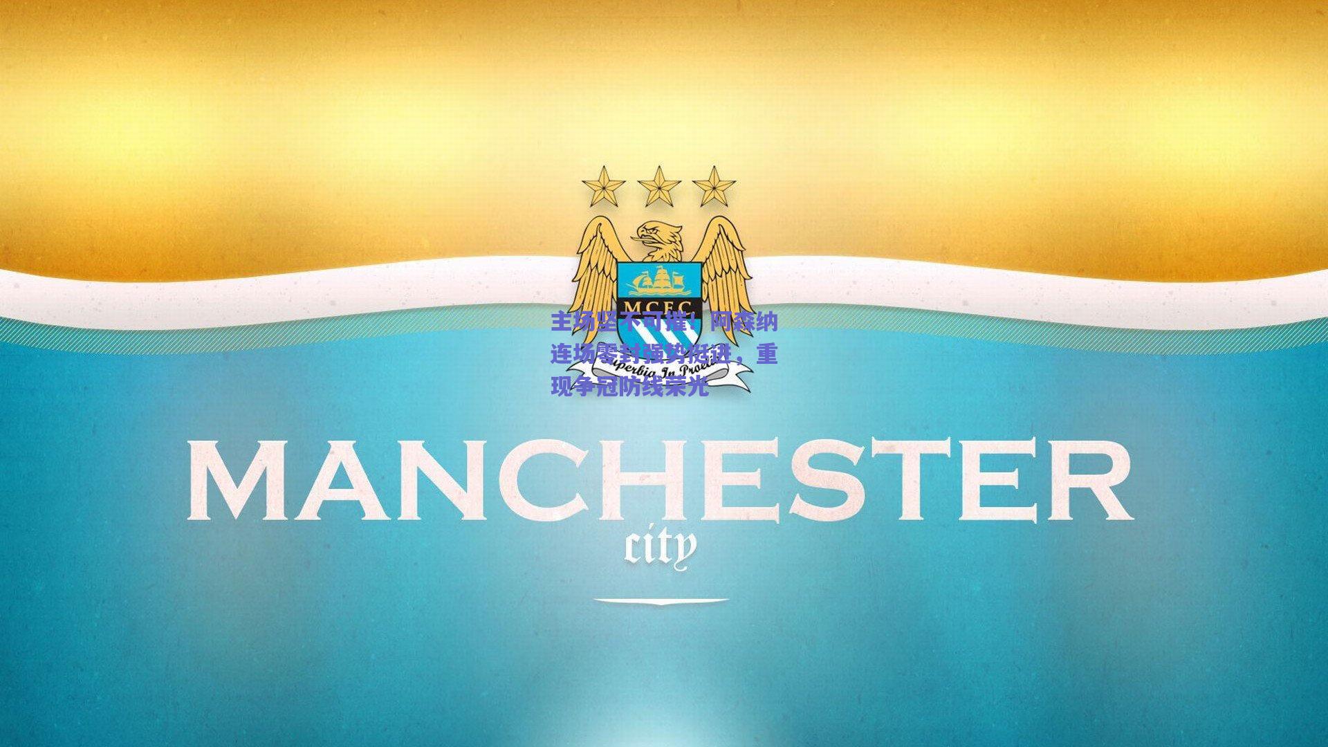 主场坚不可摧！阿森纳连场零封强势挺进，重现争冠防线荣光