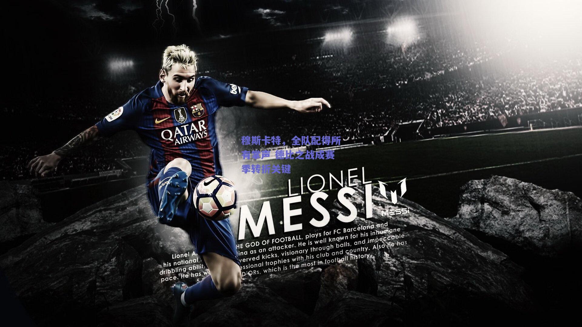 穆斯卡特，全队配得所有掌声 德比之战成赛季转折关键