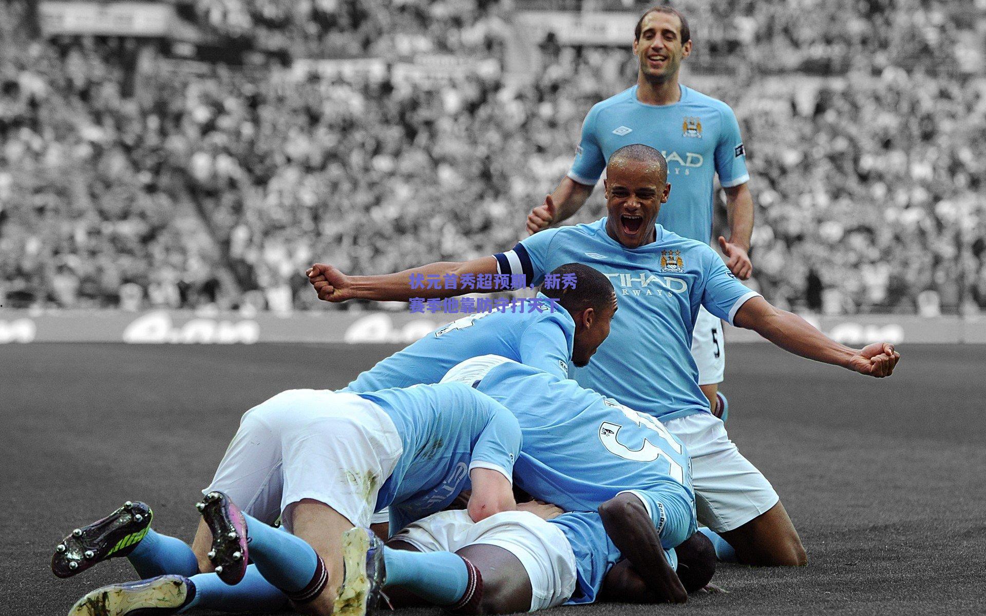 状元首秀超预期，新秀赛季他靠防守打天下