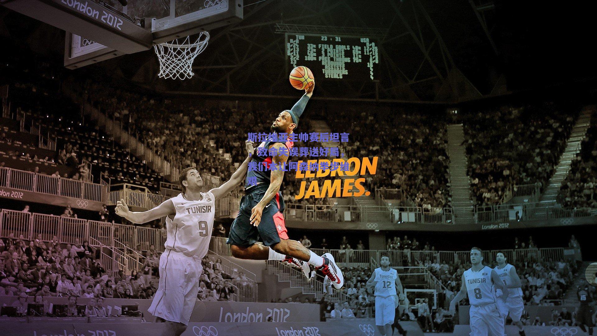 斯拉维亚主帅赛后坦言，致命失误葬送好局，我们本让阿森纳举步维艰