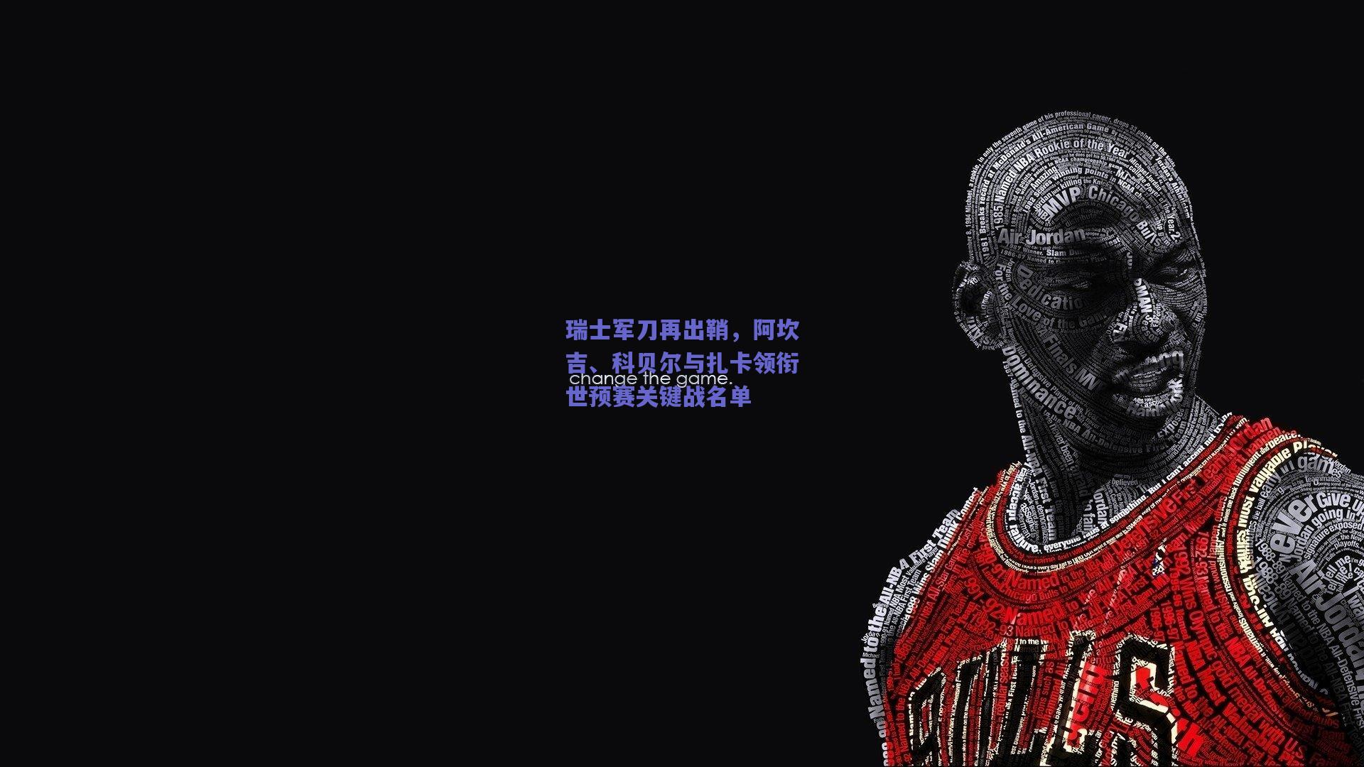 瑞士军刀再出鞘，阿坎吉、科贝尔与扎卡领衔世预赛关键战名单