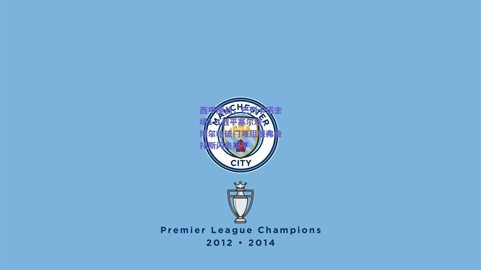 西甲鏖战，巴列卡诺主场1-1战平塞尔塔，博尔哈破门难阻德弗鲁托斯闪电扳平