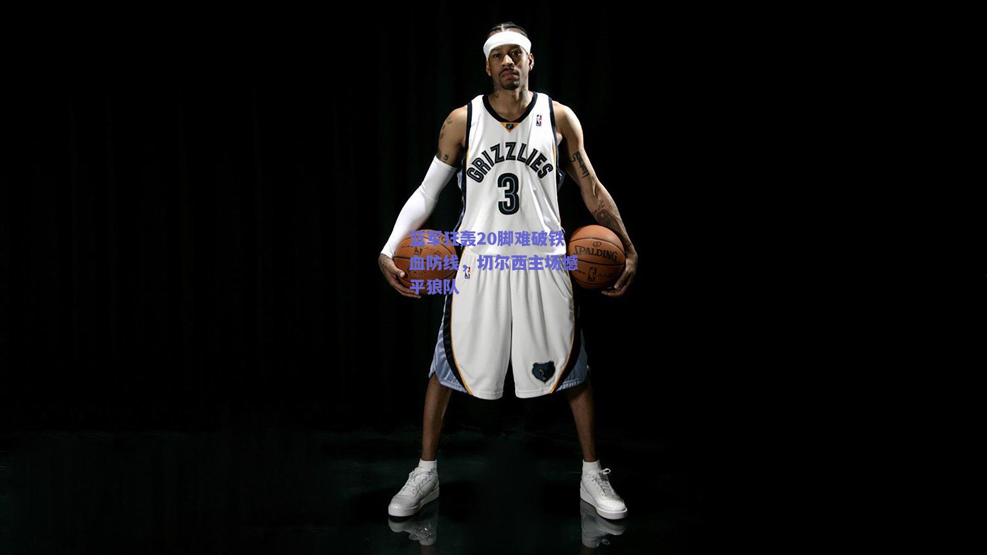 蓝军狂轰20脚难破铁血防线，切尔西主场憾平狼队