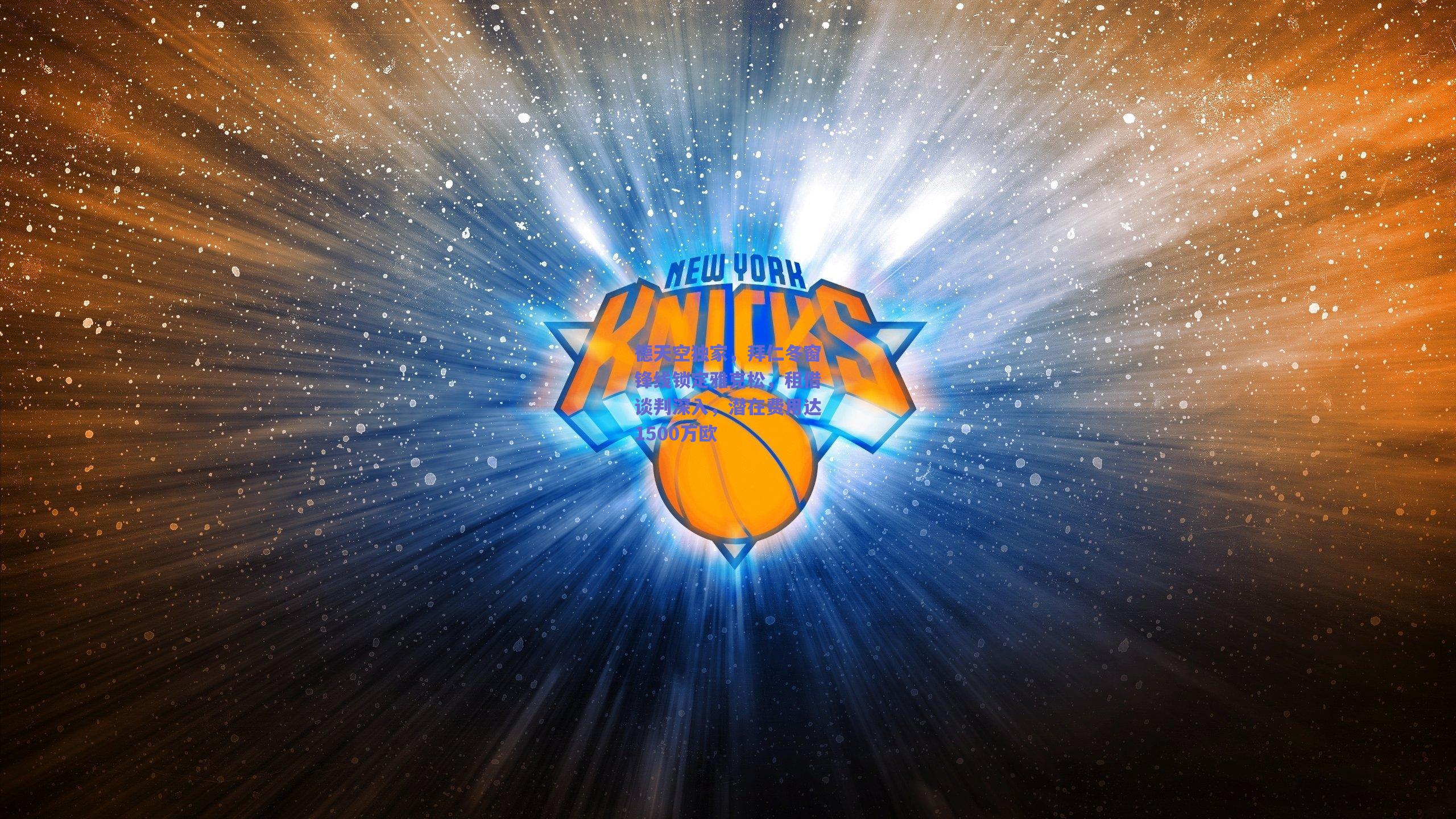 德天空独家,拜仁冬窗锋线锁定雅克松,租借谈判深入,潜在费用达1500万欧