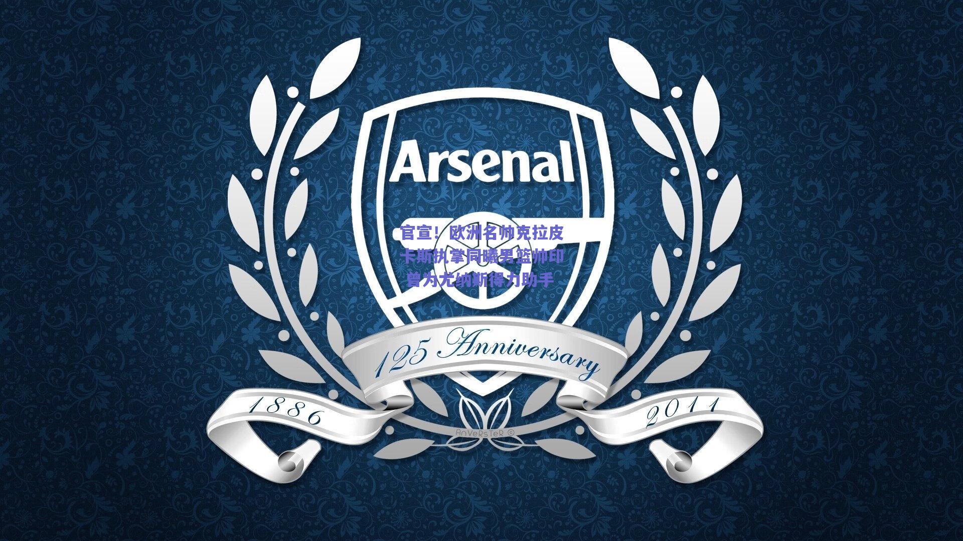 官宣!欧洲名帅克拉皮卡斯执掌同曦男篮帅印 曾为尤纳斯得力助手