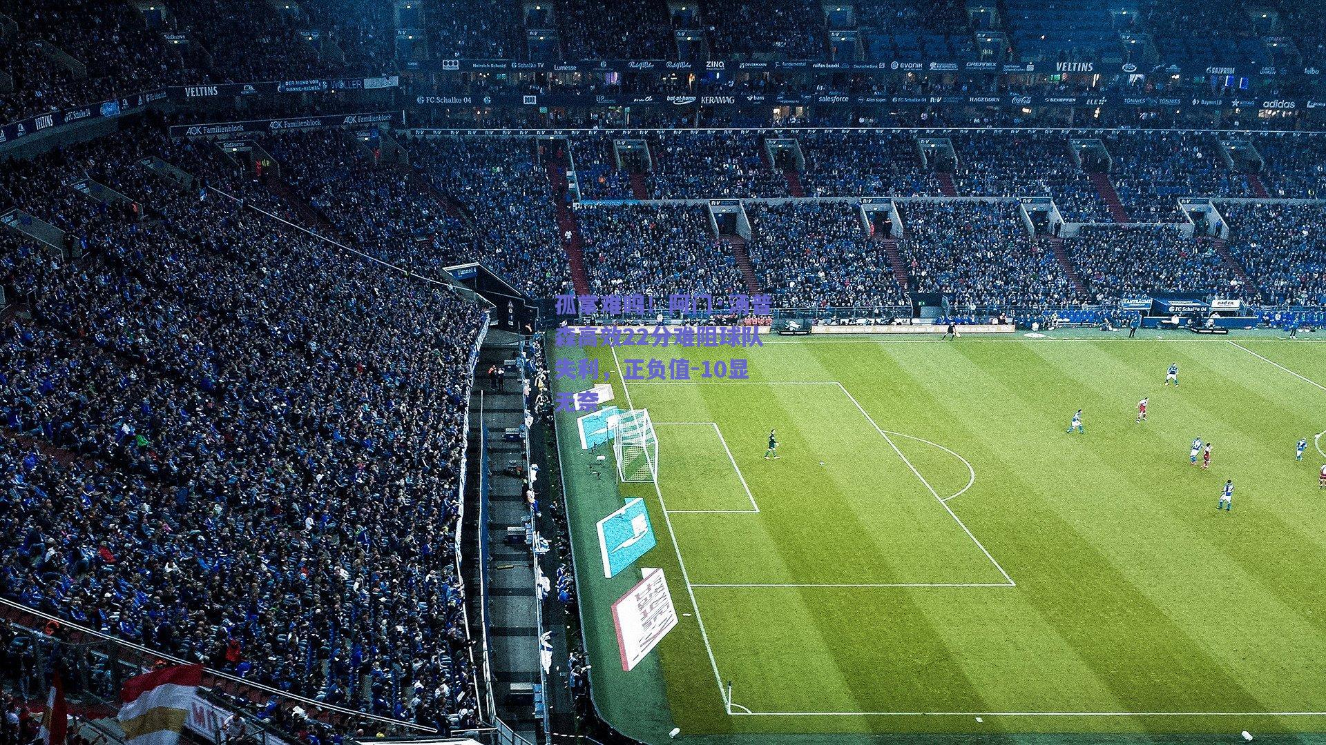 孤掌难鸣！阿门·汤普森高效22分难阻球队失利，正负值-10显无奈