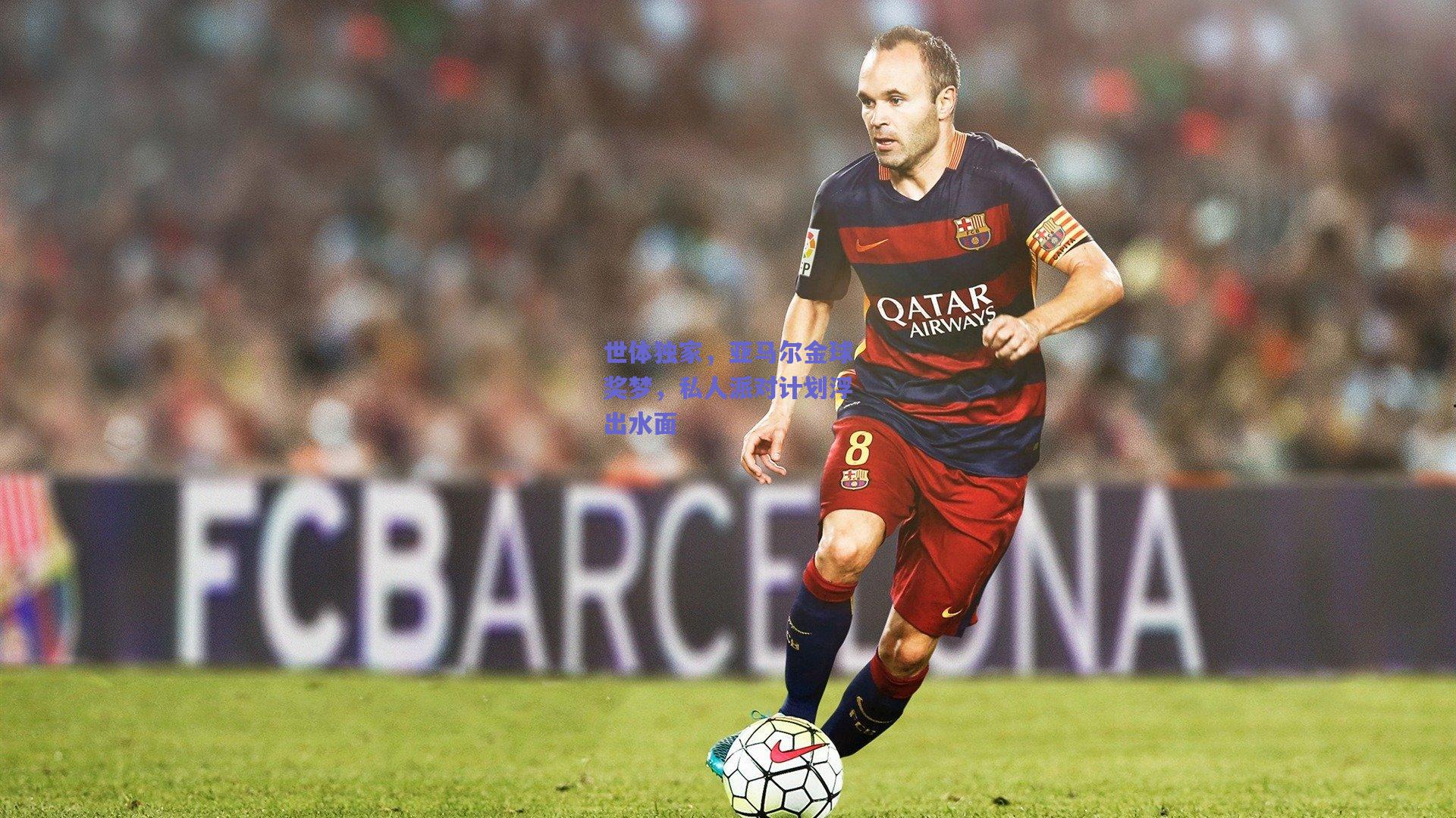 世体独家,亚马尔金球奖梦,私人派对计划浮出水面