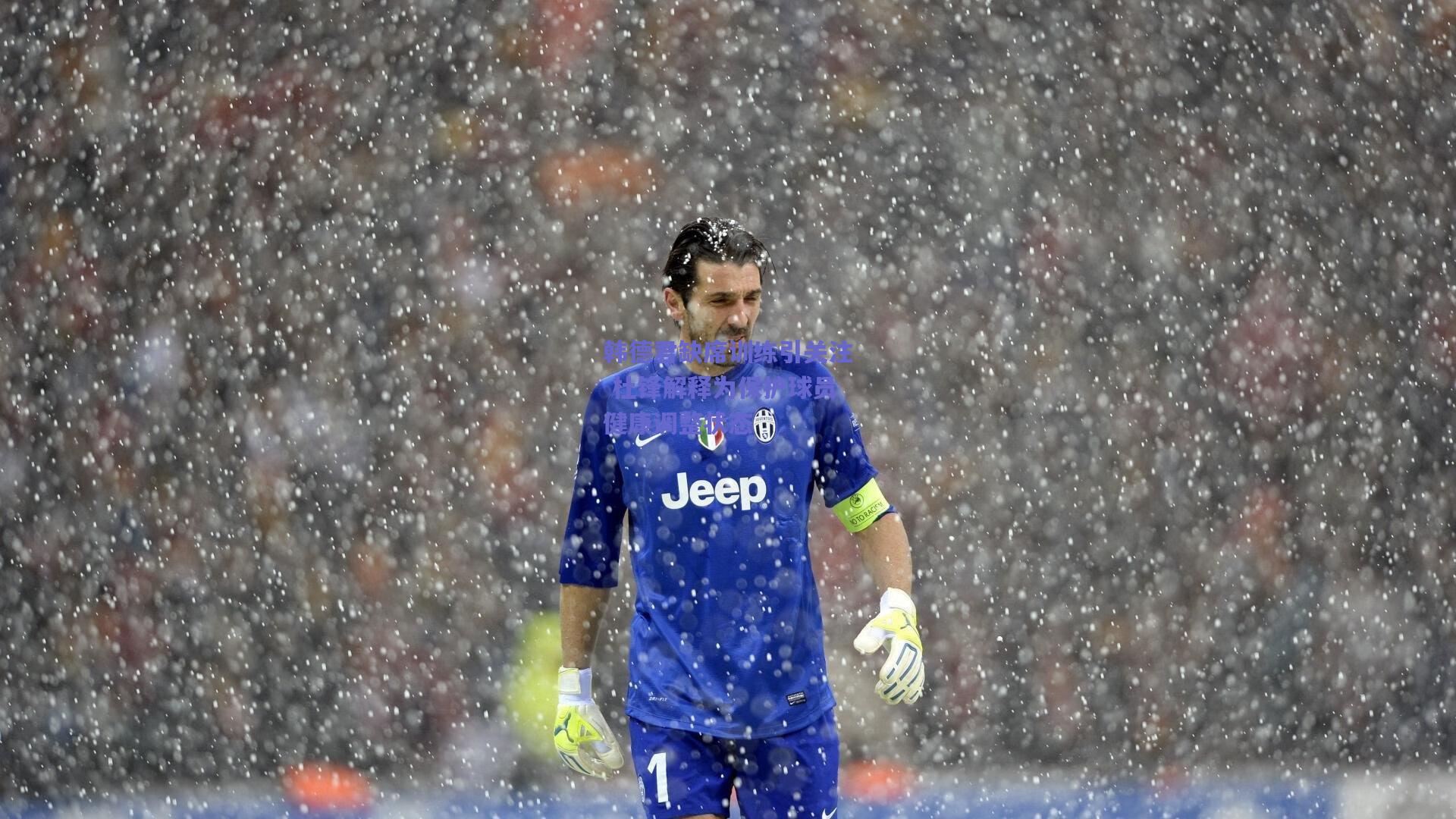 韩德君缺席训练引关注 杜锋解释为保护球员健康调整状态