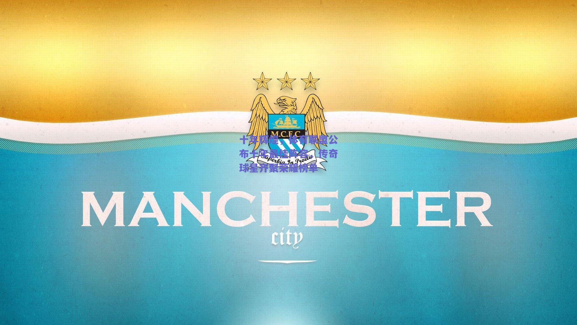 十年辉煌，体育联盟公布十年最佳阵容，传奇球星齐聚荣耀榜单