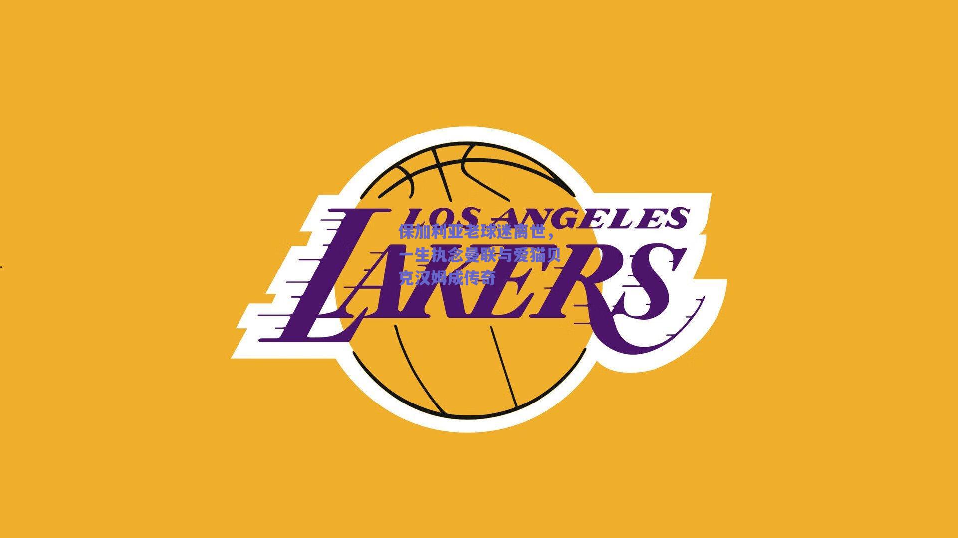 保加利亚老球迷离世，一生执念曼联与爱猫贝克汉姆成传奇