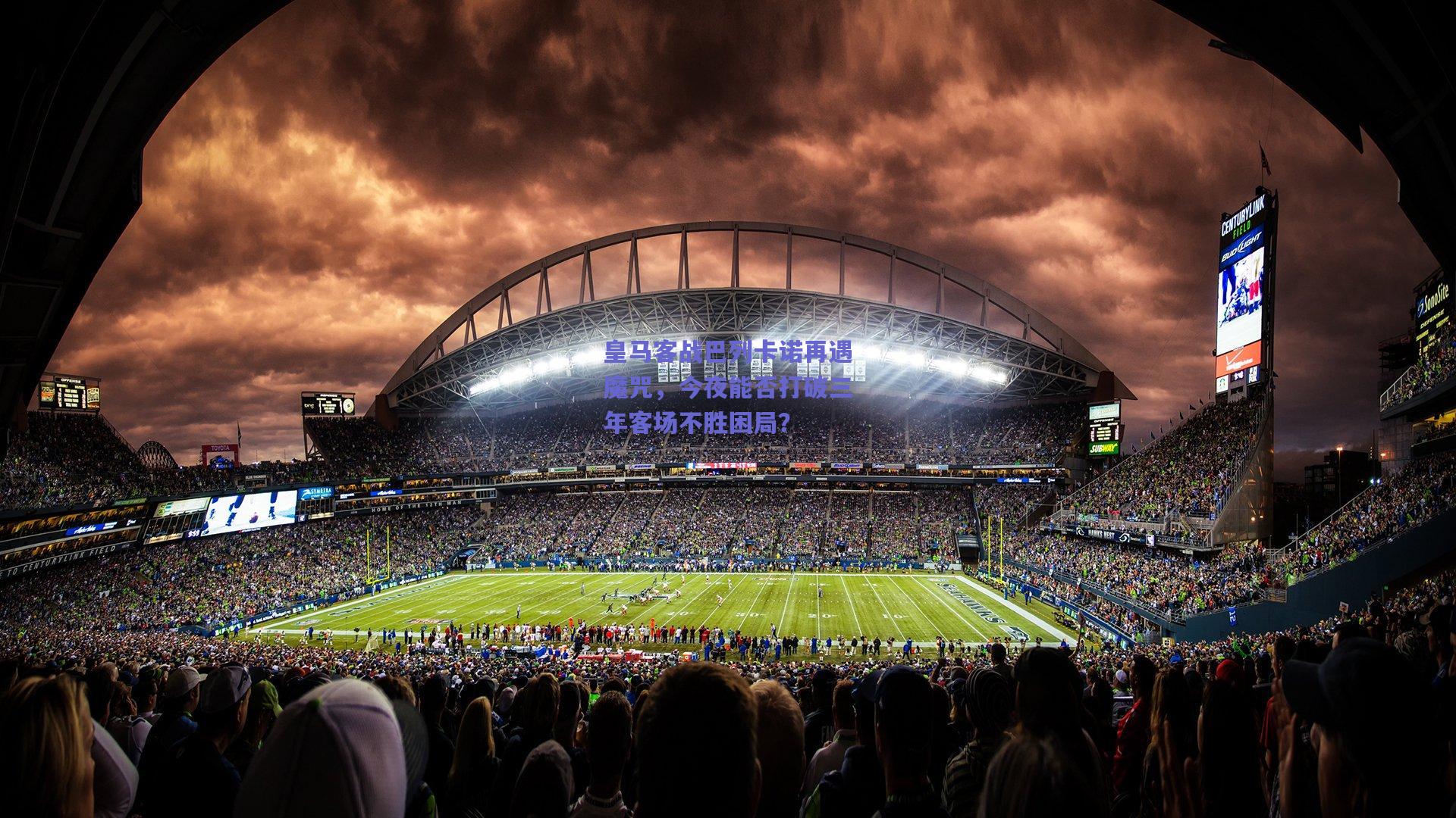 皇马客战巴列卡诺再遇魔咒,今夜能否打破三年客场不胜困局?