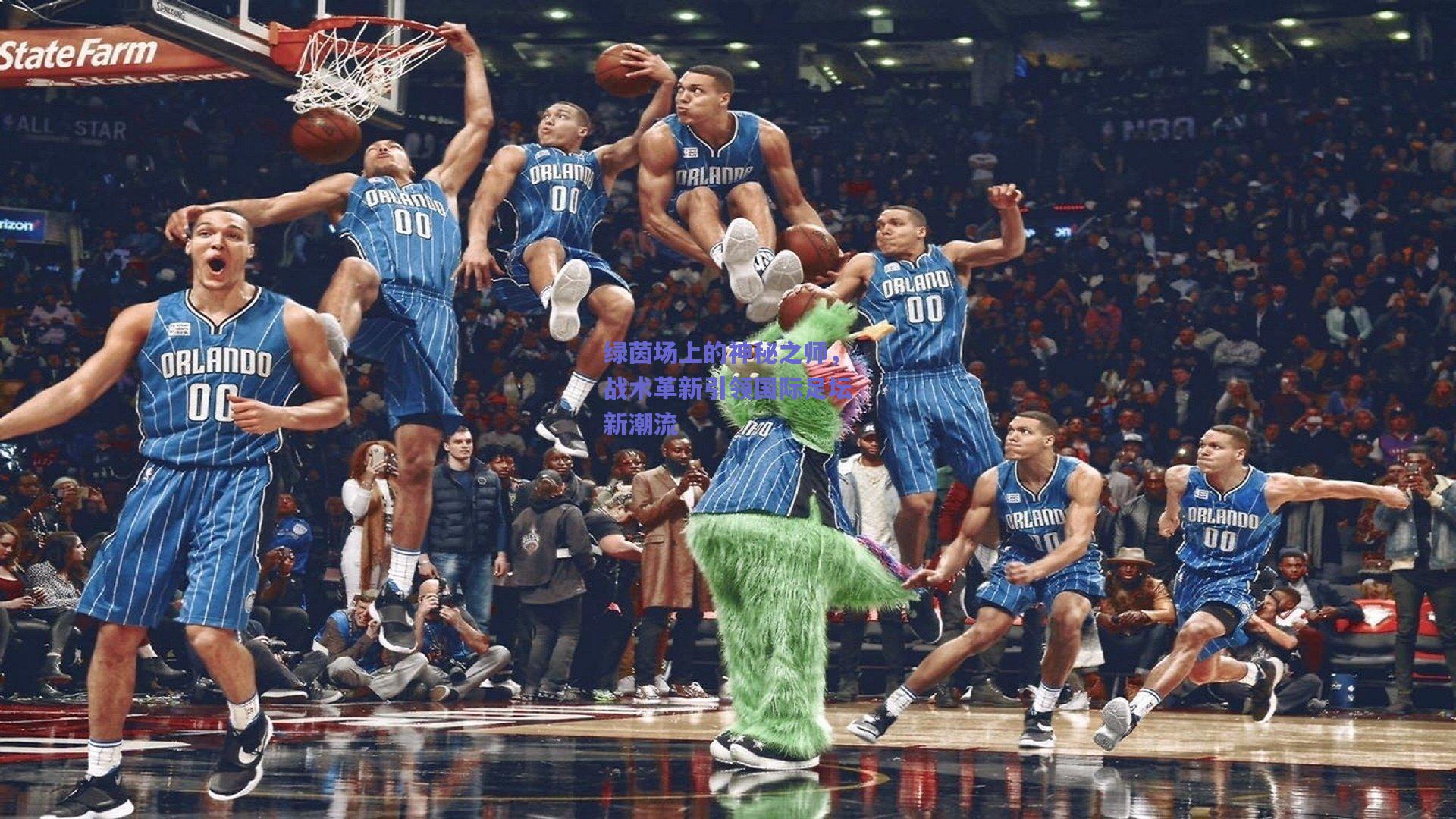 绿茵场上的神秘之师，战术革新引领国际足坛新潮流