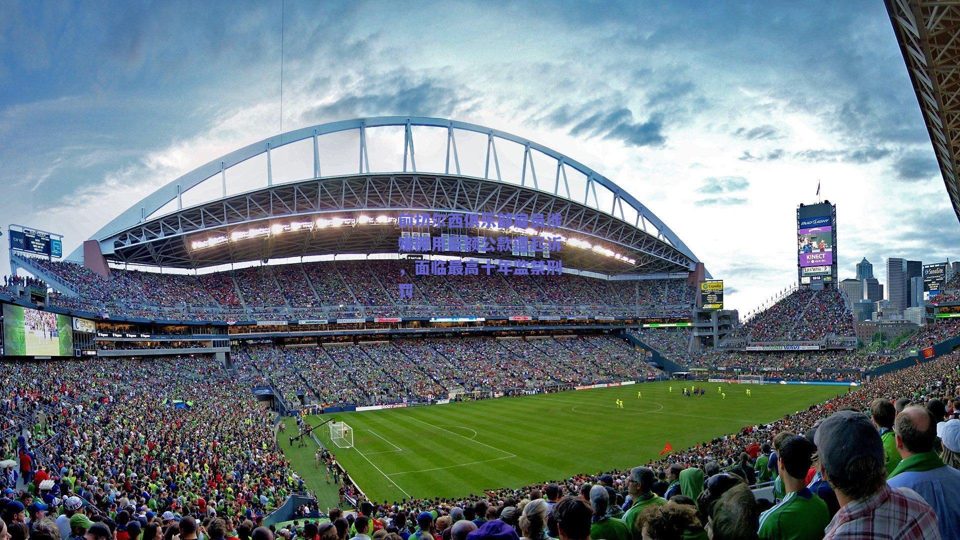 前切尔西俱乐部雇员涉嫌挪用巨额公款遭起诉,面临最高十年监禁刑罚