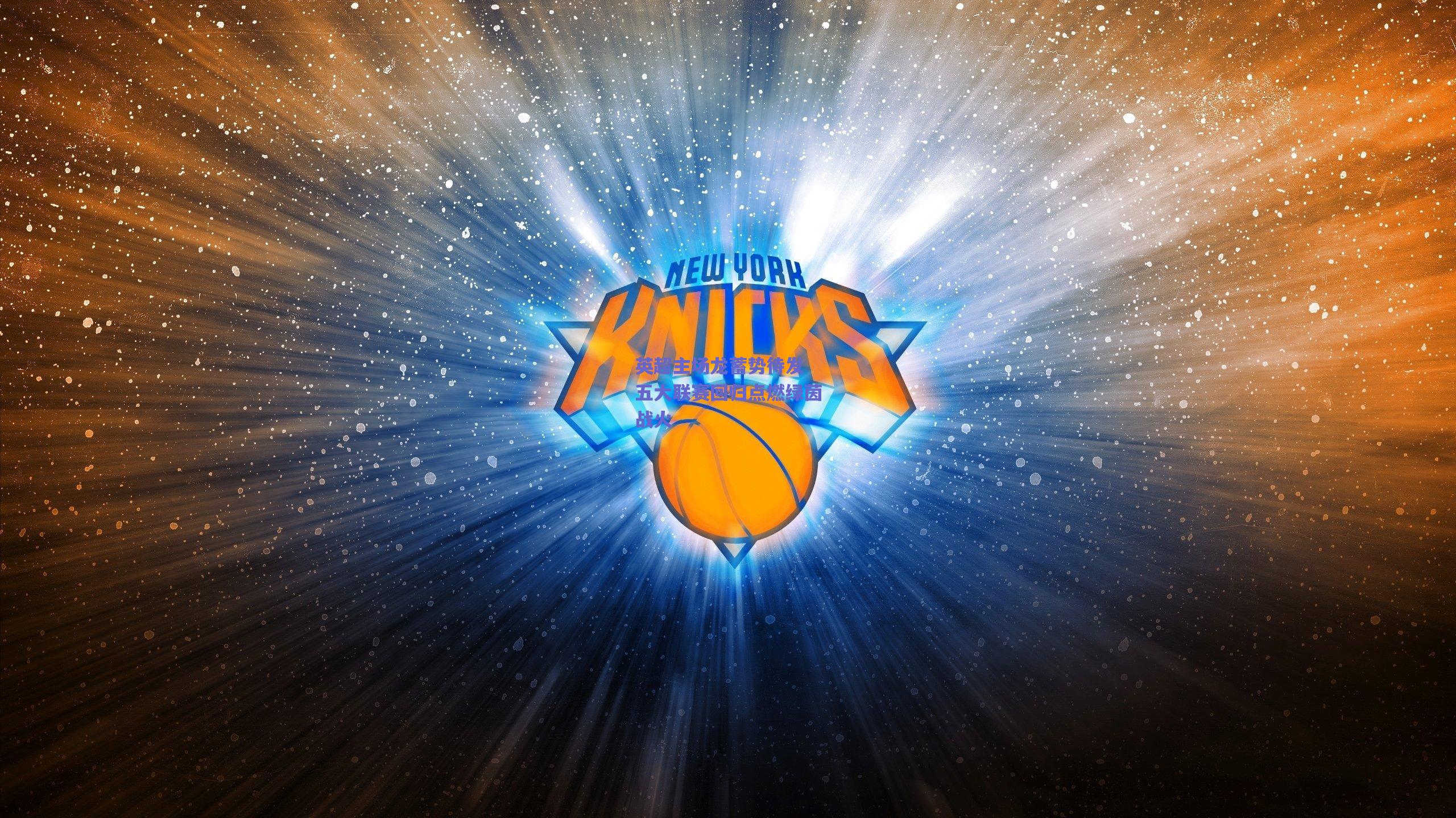 英超主场龙蓄势待发 五大联赛回归点燃绿茵战火