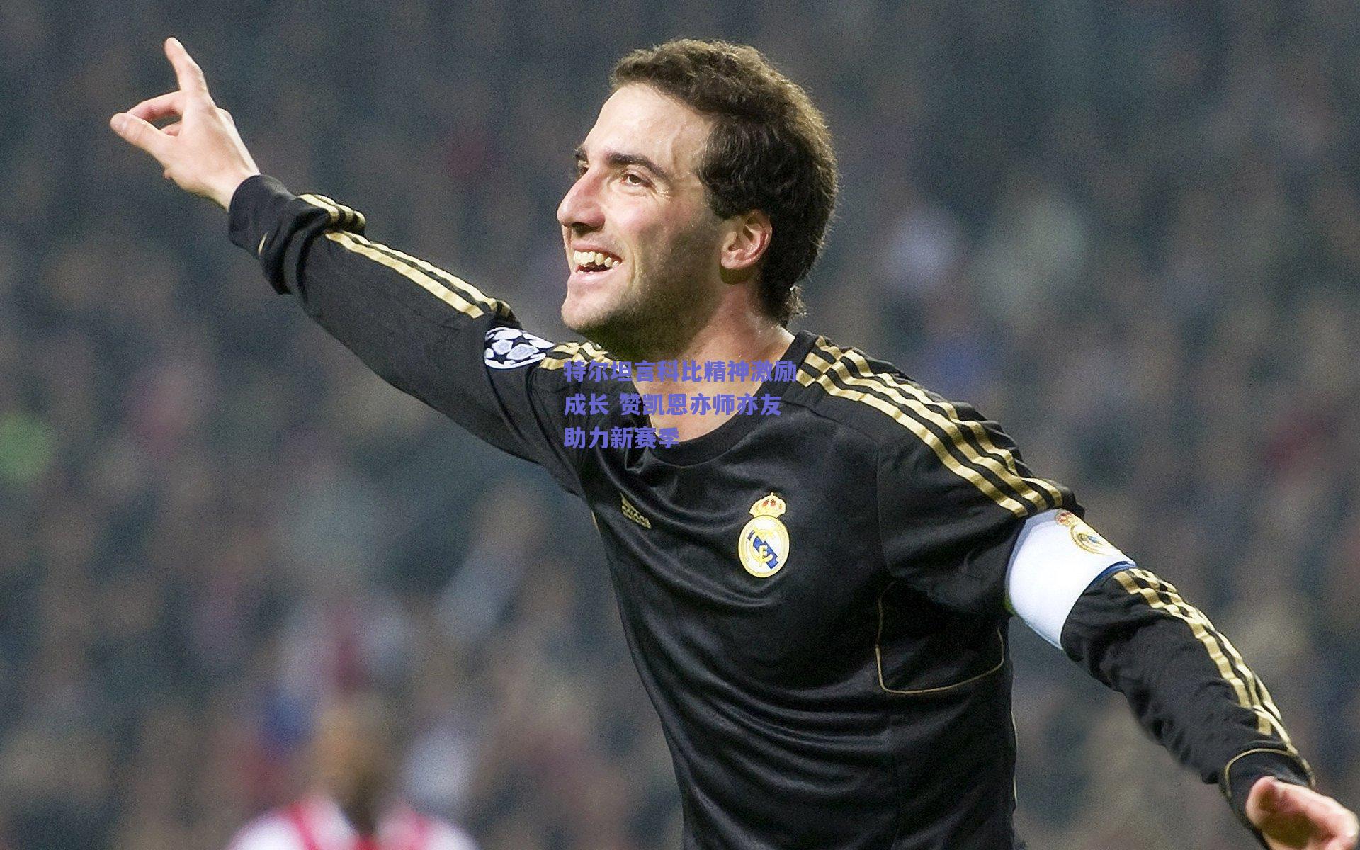 特尔坦言科比精神激励成长 赞凯恩亦师亦友助力新赛季