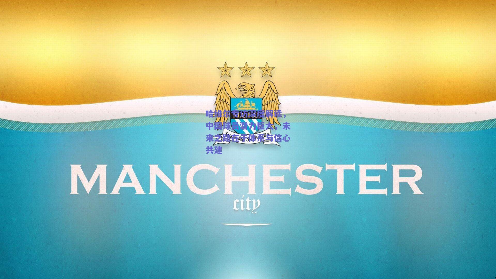 哈维尔专访深度解读，中国球员潜力巨大，未来之路在于体系与信心共建