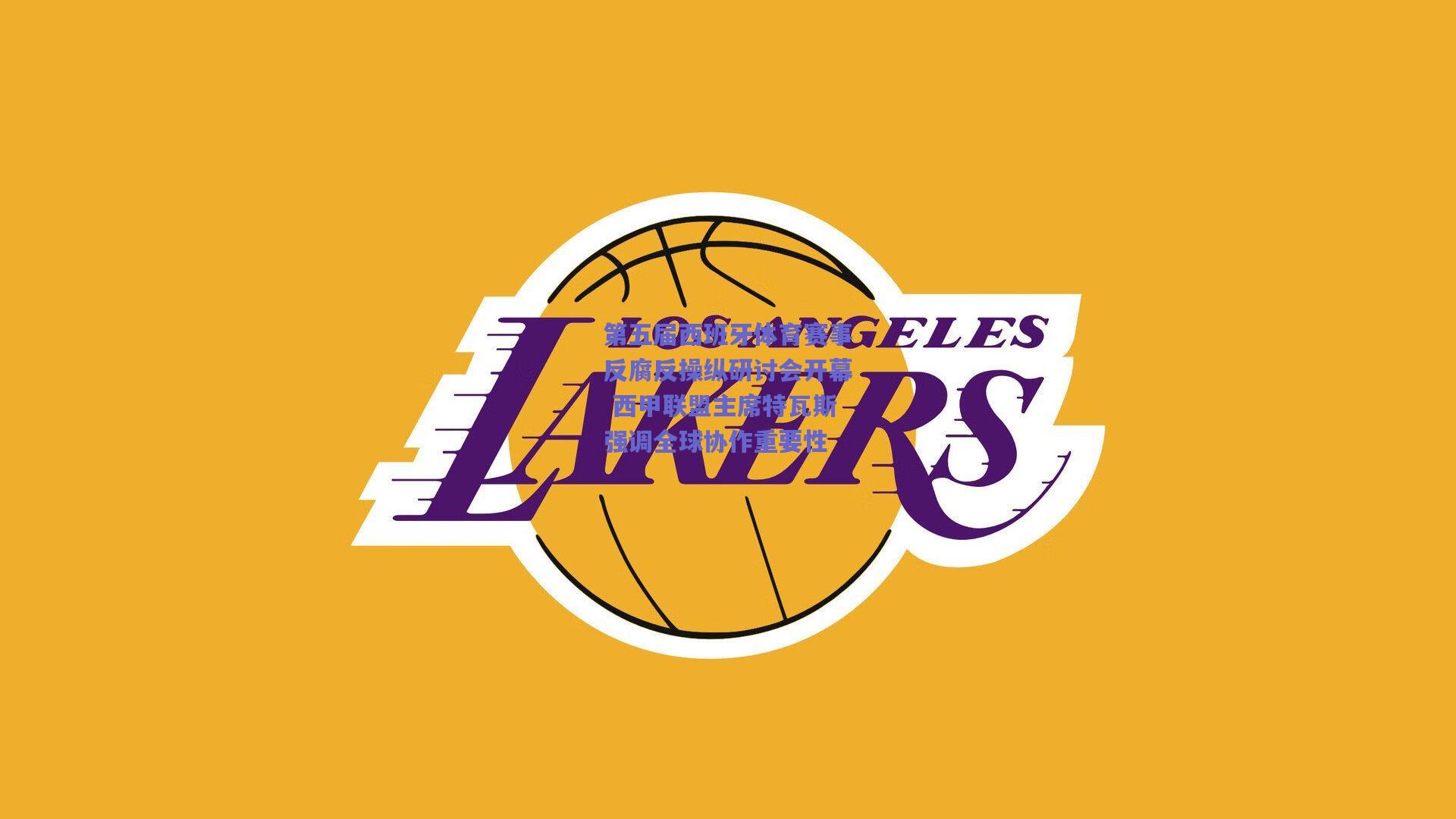 第五届西班牙体育赛事反腐反操纵研讨会开幕 西甲联盟主席特瓦斯强调全球协作重要性