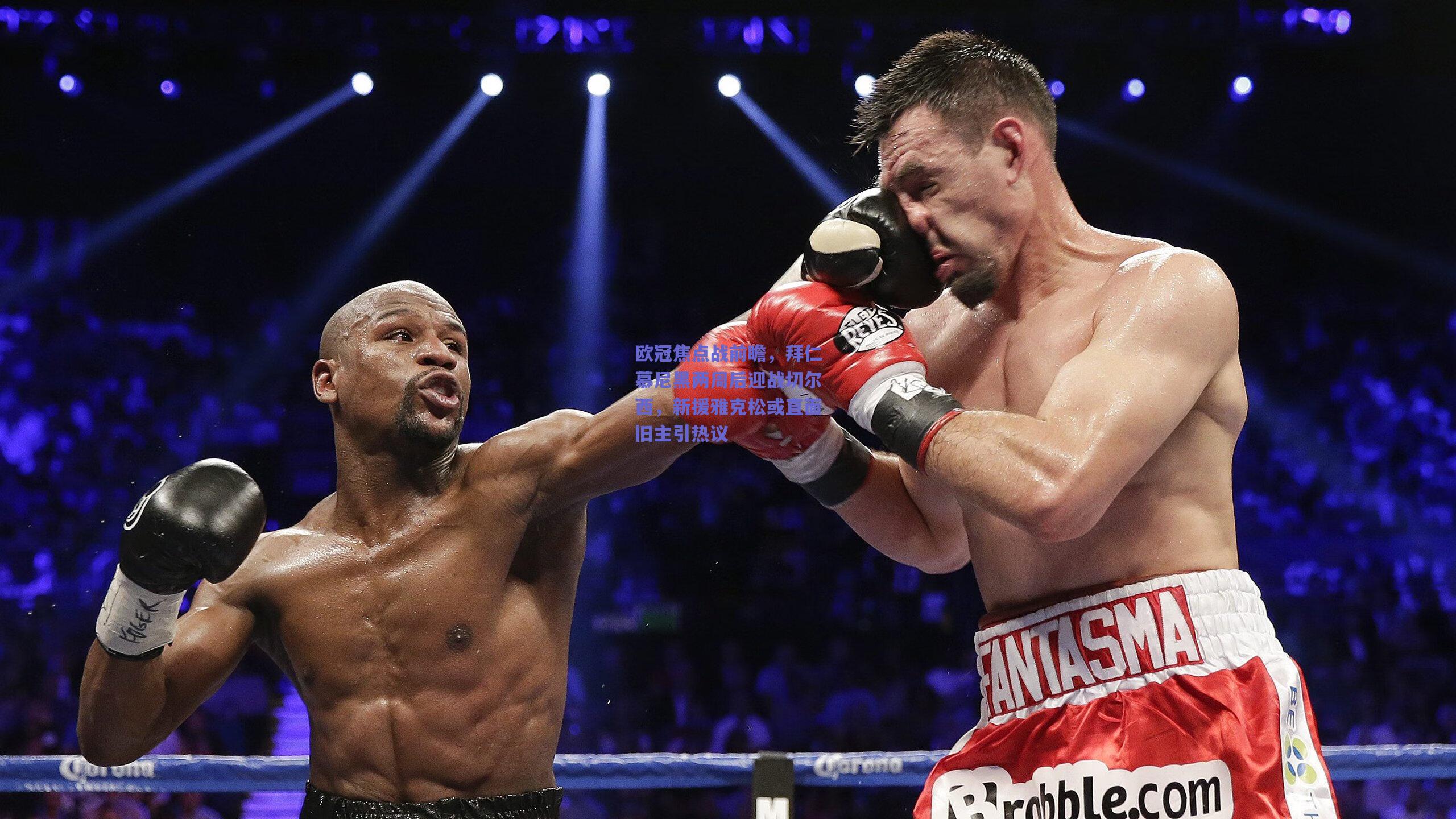 欧冠焦点战前瞻，拜仁慕尼黑两周后迎战切尔西，新援雅克松或直面旧主引热议