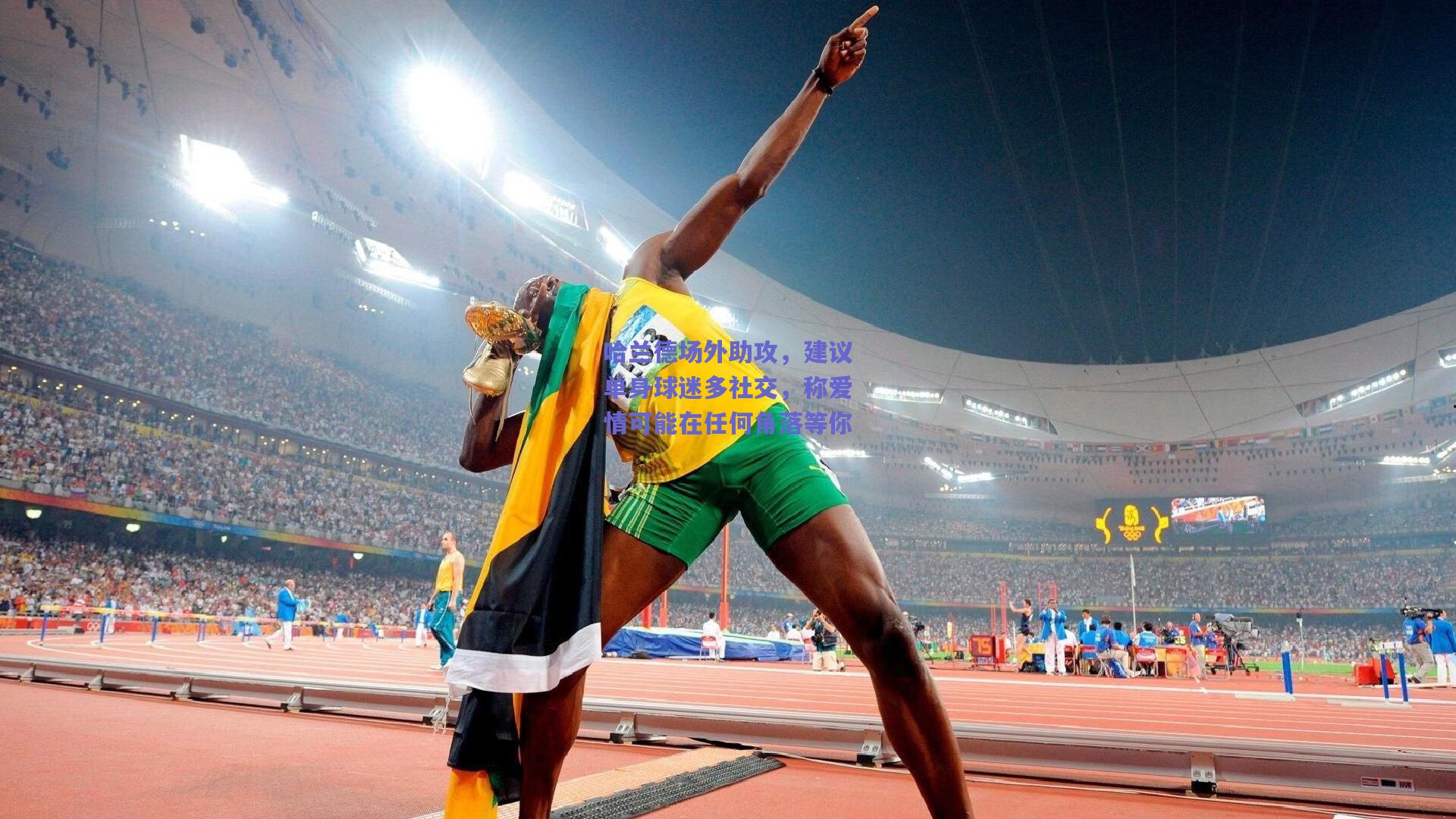 哈兰德场外助攻,建议单身球迷多社交,称爱情可能在任何角落等你