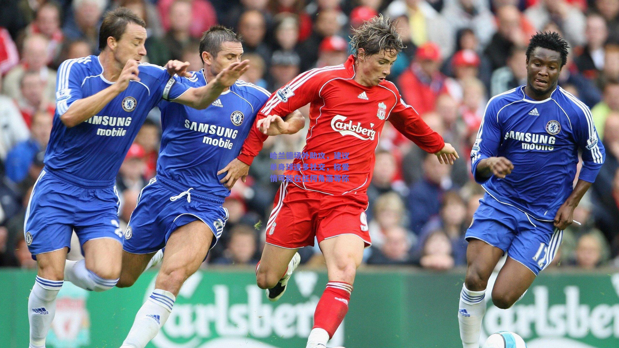 哈兰德场外助攻,建议单身球迷多社交,称爱情可能在任何角落等你