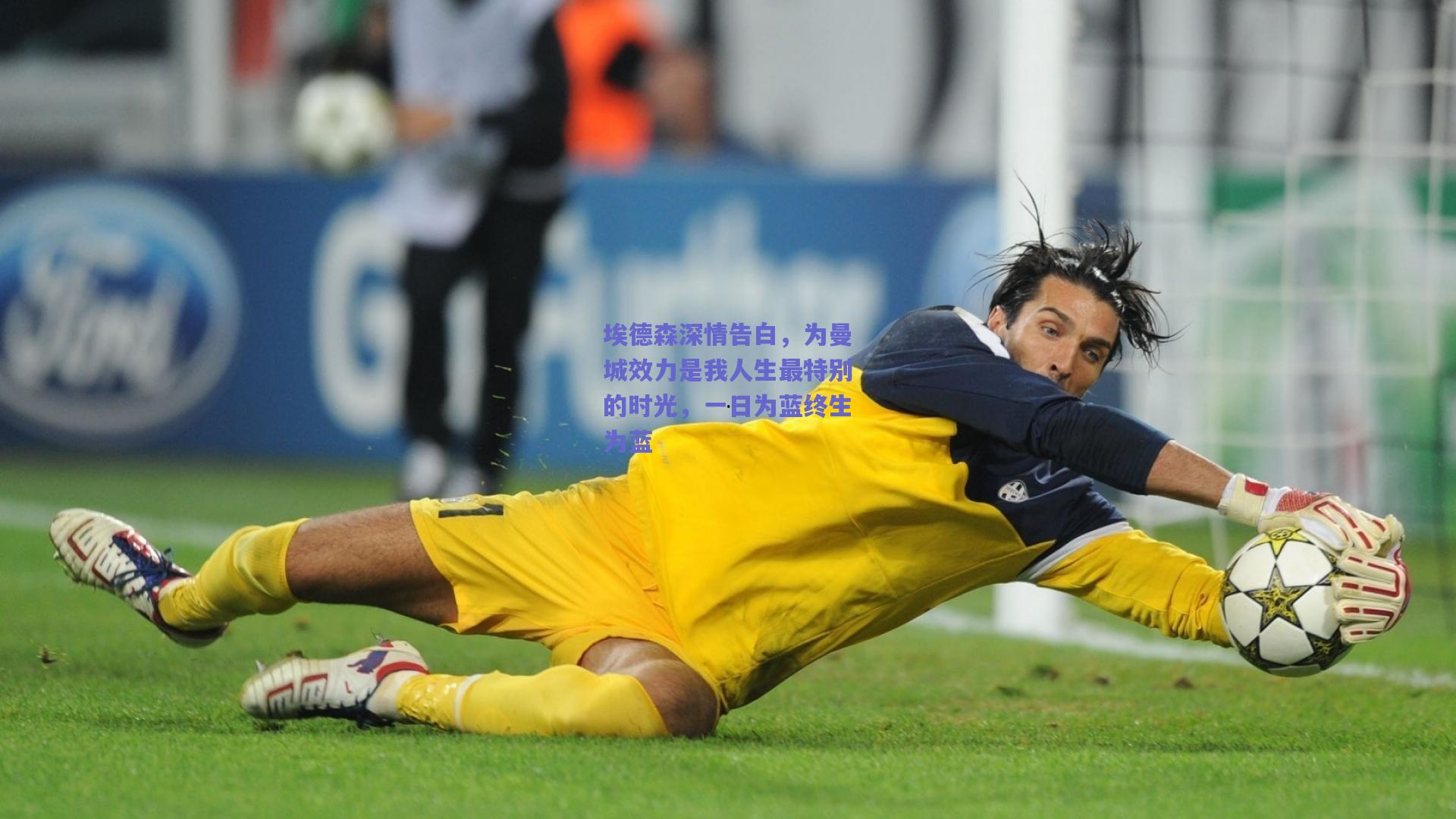 埃德森深情告白,为曼城效力是我人生最特别的时光,一日为蓝终生为蓝