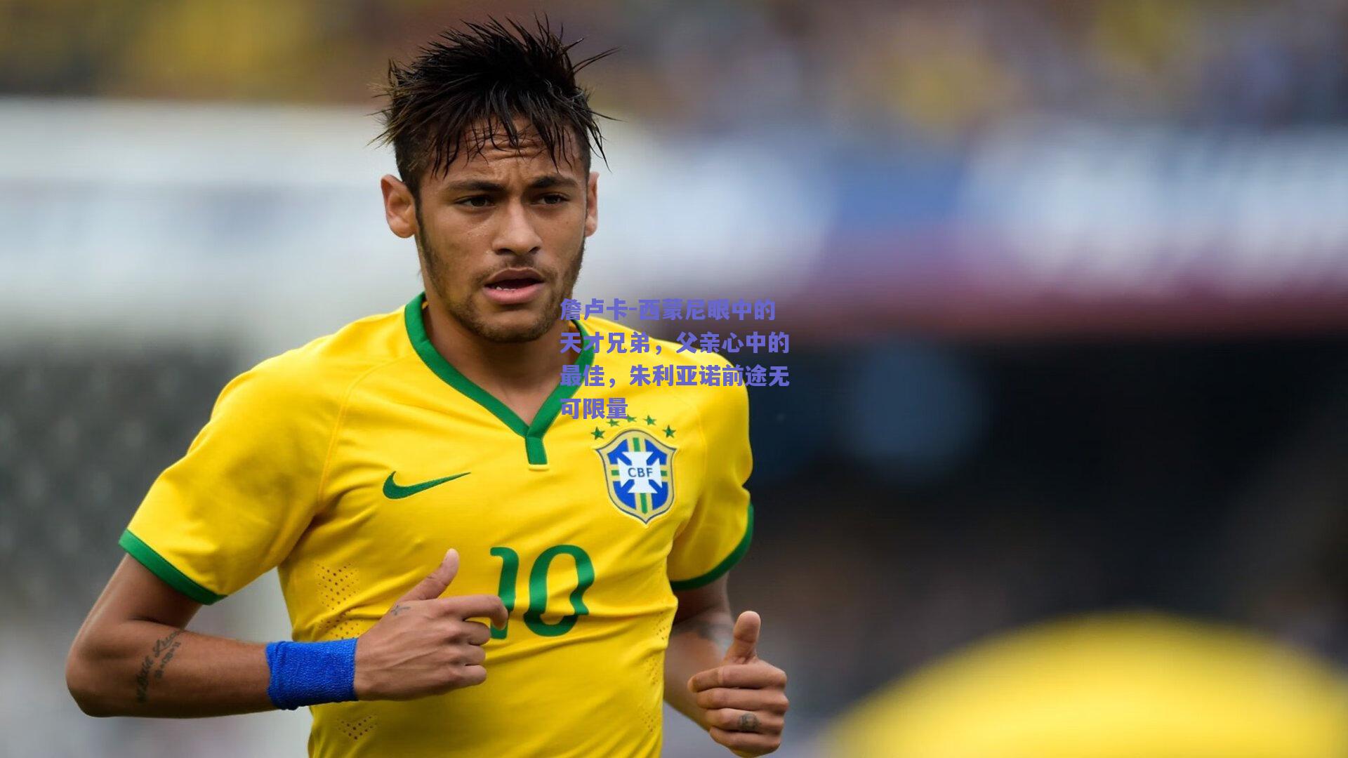 詹卢卡-西蒙尼眼中的天才兄弟，父亲心中的最佳，朱利亚诺前途无可限量