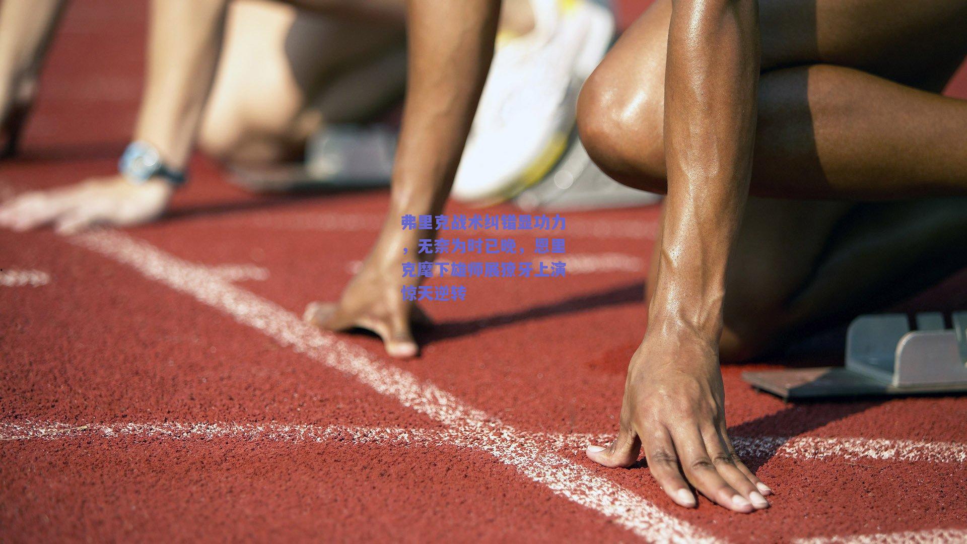 弗里克战术纠错显功力,无奈为时已晚,恩里克麾下雄师展獠牙上演惊天逆转