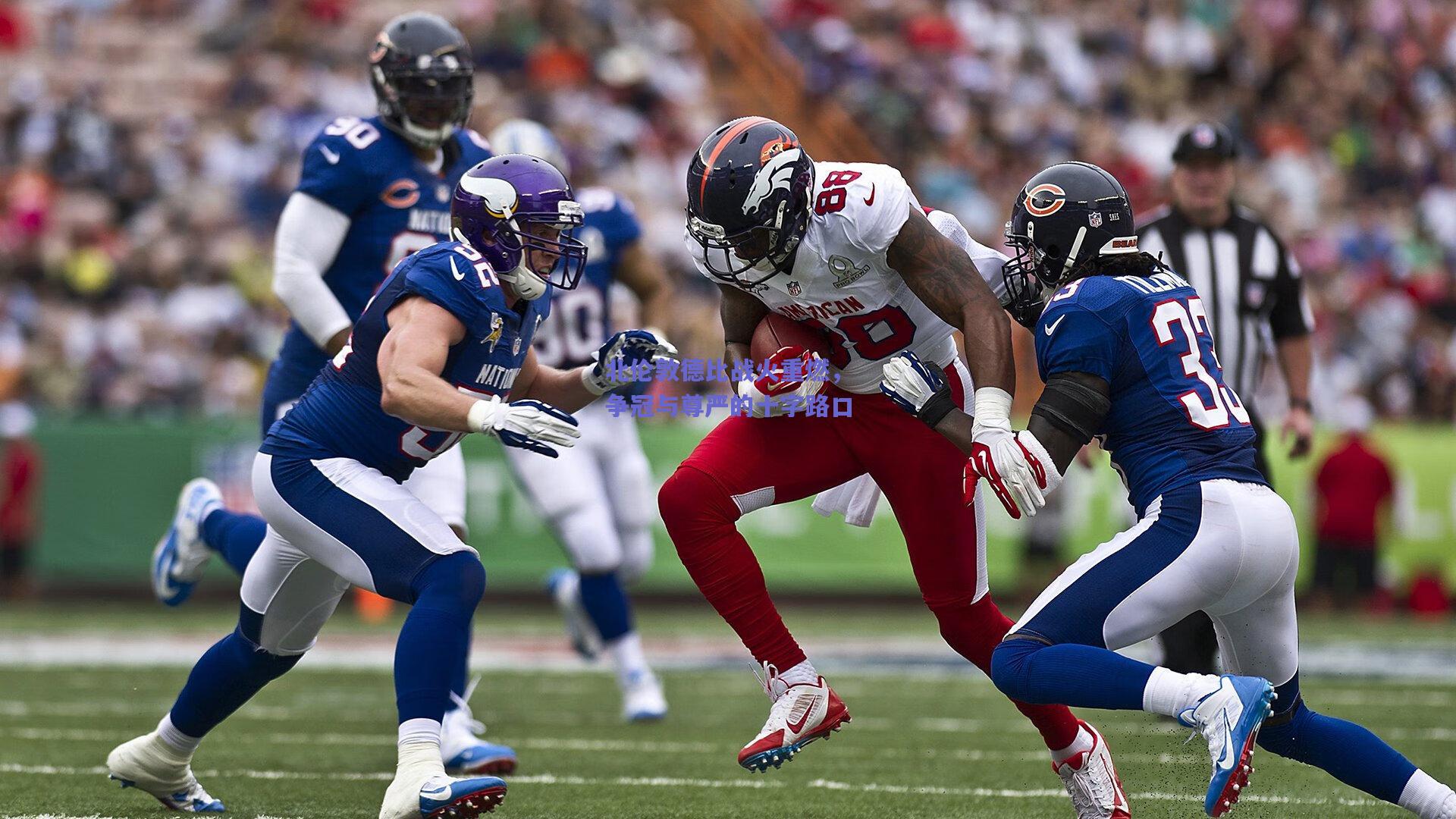 北伦敦德比战火重燃,争冠与尊严的十字路口