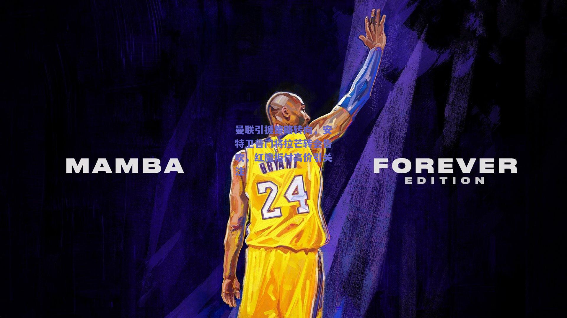 曼联引援策略转向，安特卫普门将拉芒转会告吹，红魔拒付高价引关注