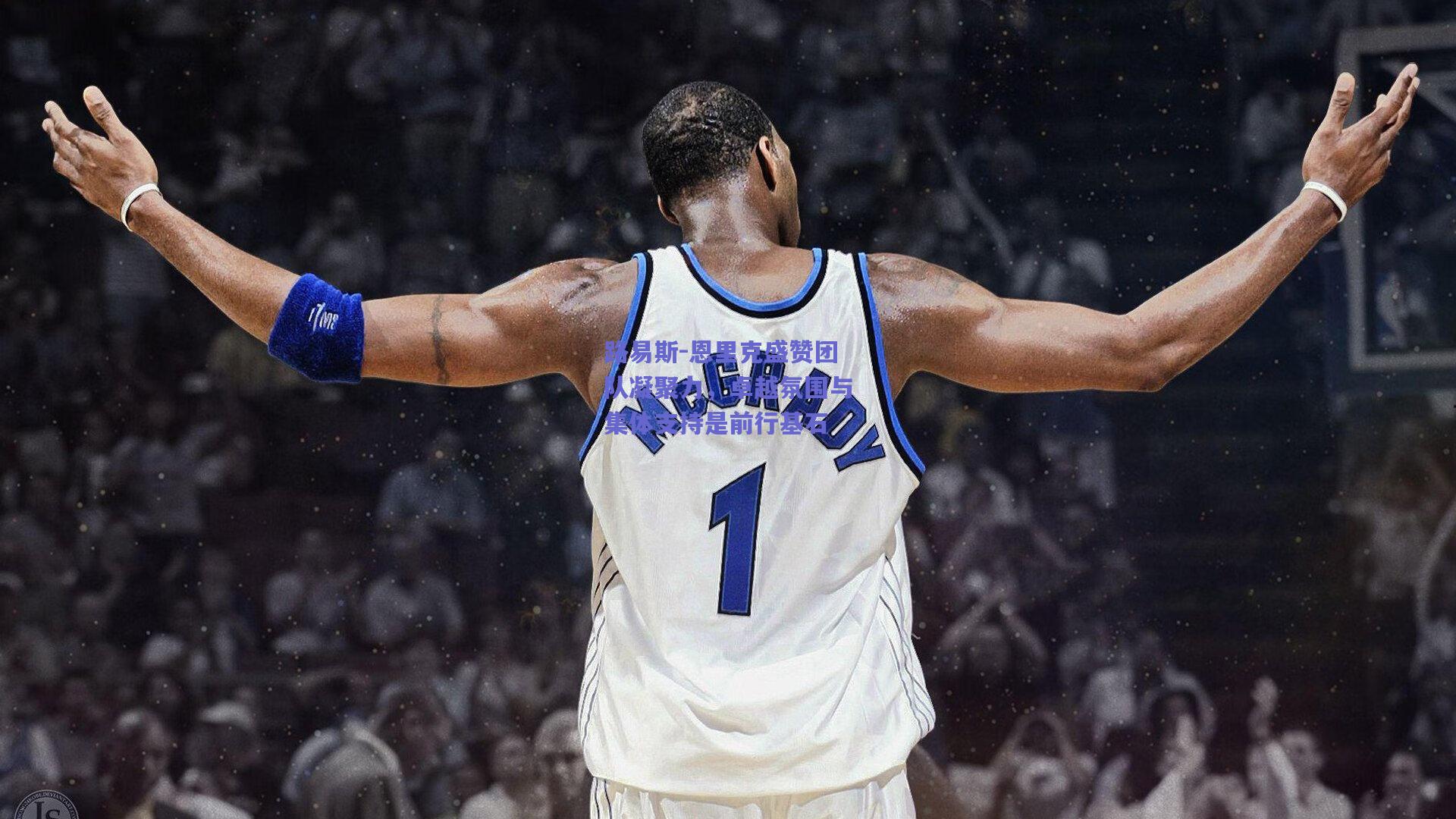 路易斯-恩里克盛赞团队凝聚力,卓越氛围与集体支持是前行基石